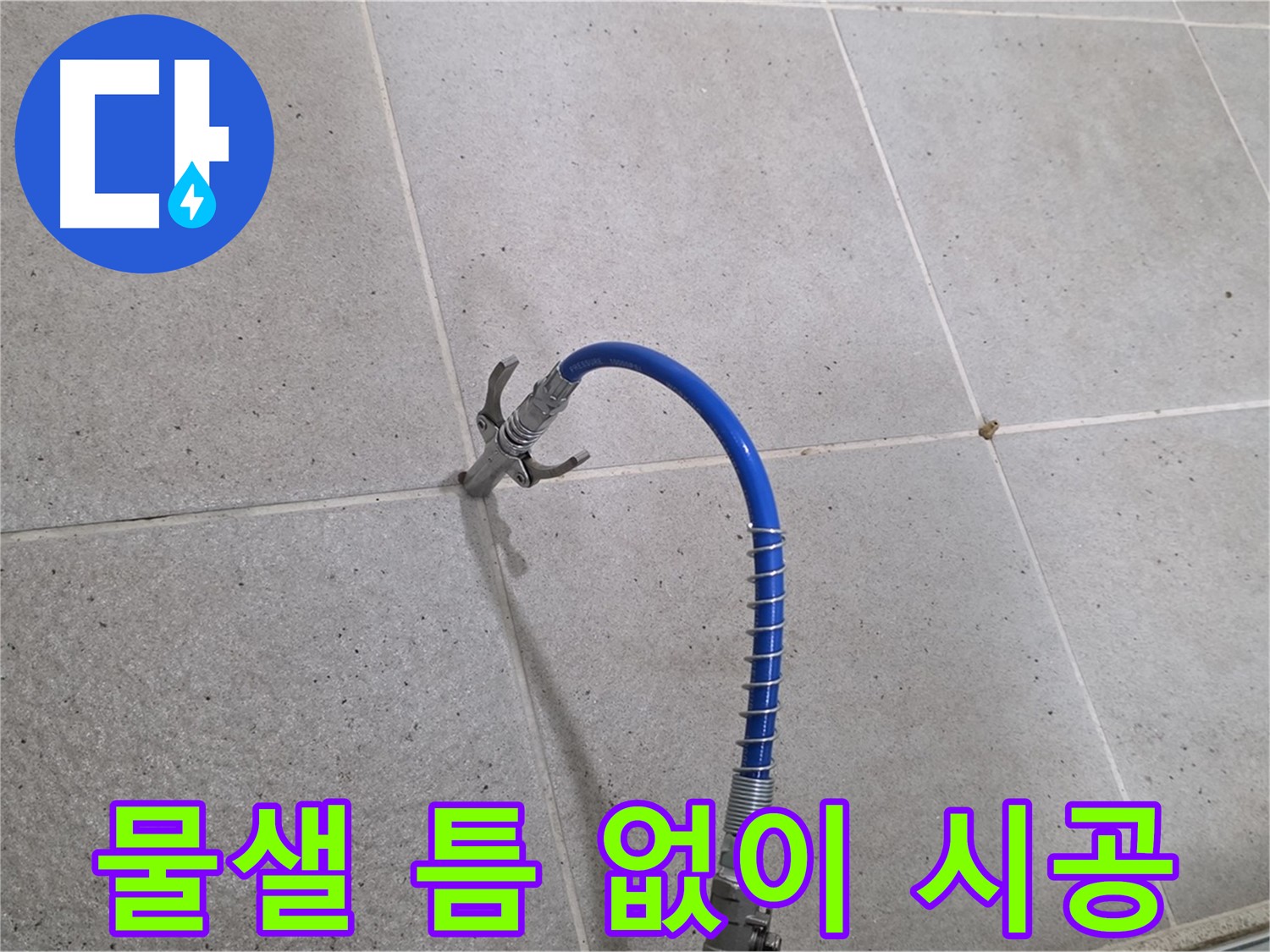 분당 운중동 산운로 6단지 타일 틈새 누수 - 인젝션 시공으로 물샐 틈 없이 해결