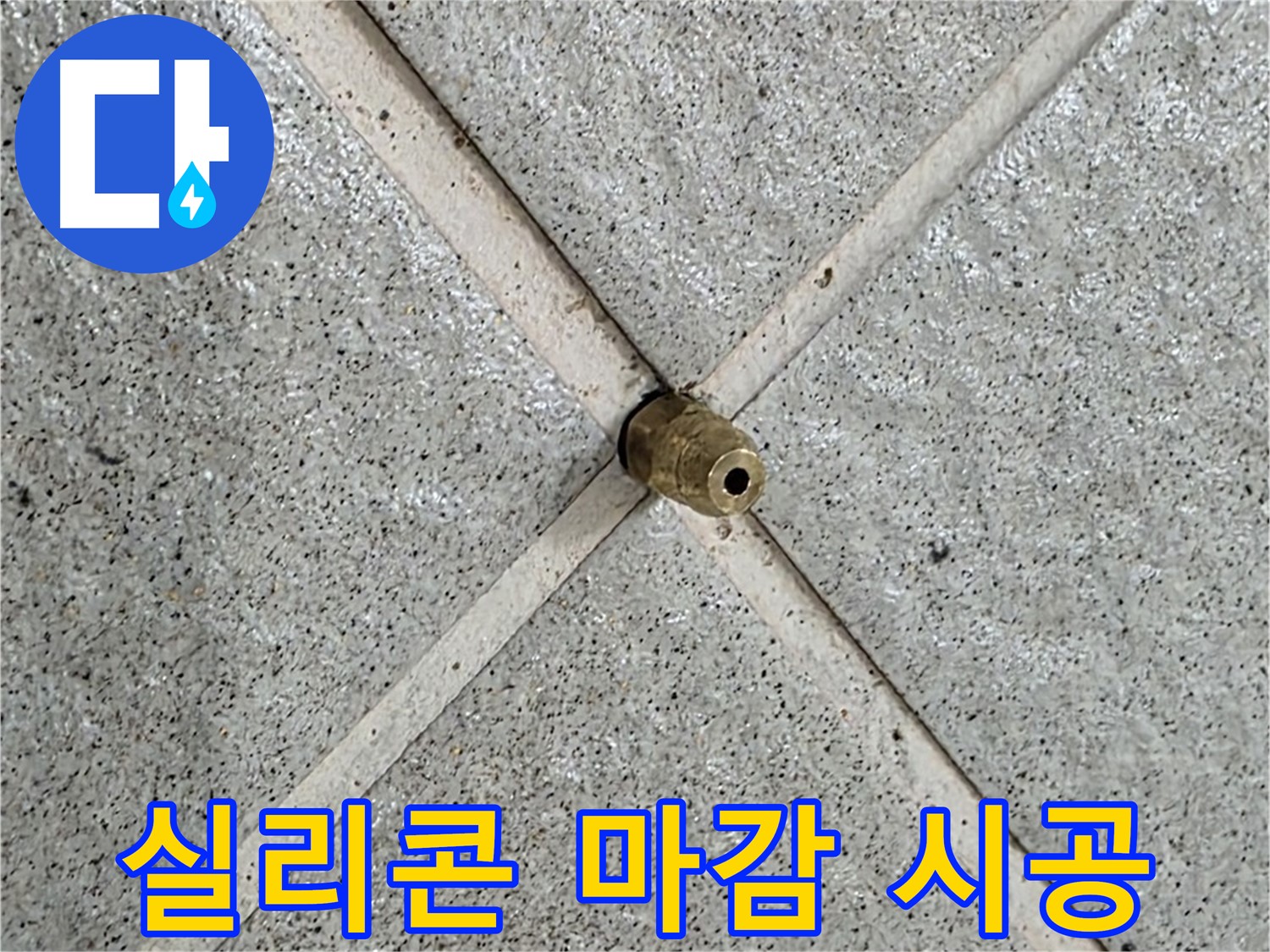 분당 운중동 산운로 누수 - 배수구 주변 틈새 실리콘 마감 시공
