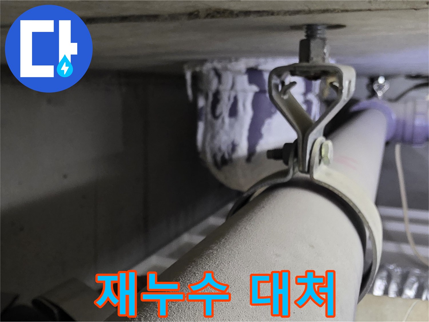 분당 운중동 산운로 - 배관 클램프 교체 후 누수 발생 시 신속하게 대처하세요.