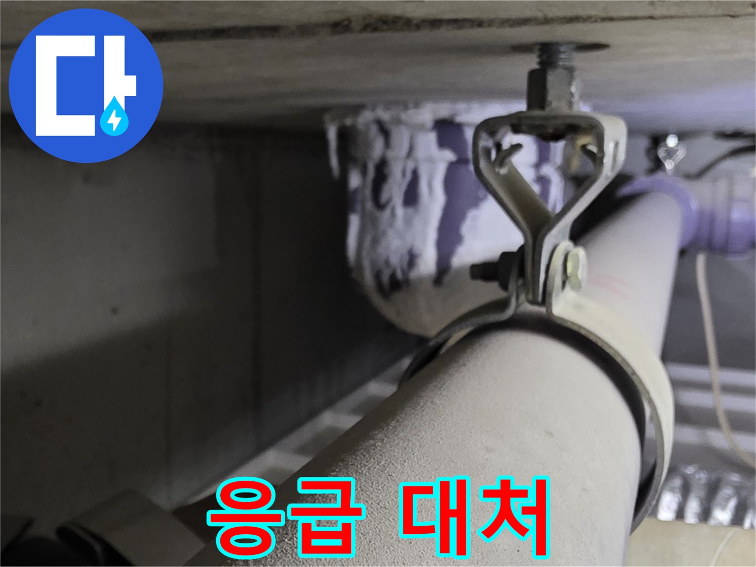 분당 운중동 산운로 - 배관 클램프 손상 시 응급 조치로 누수 확산을 막으세요.