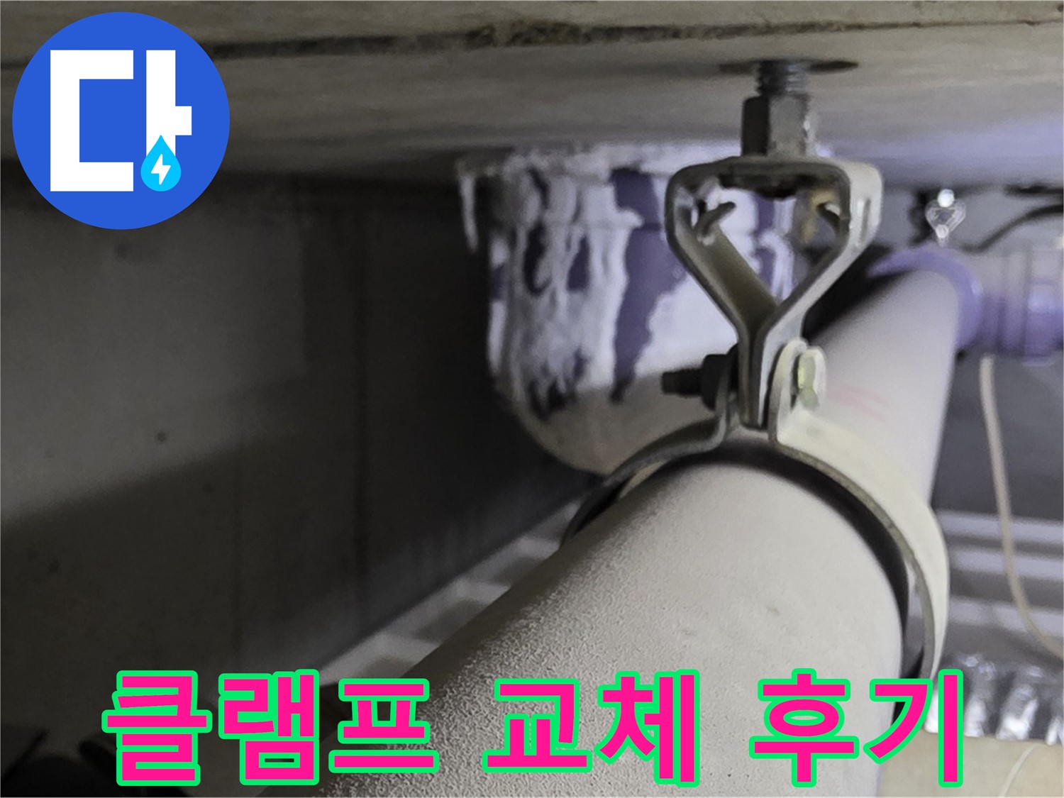 분당 운중동 산운로 - 배관 클램프 점검 및 교체 후 누수 문제가 해결되었습니다.