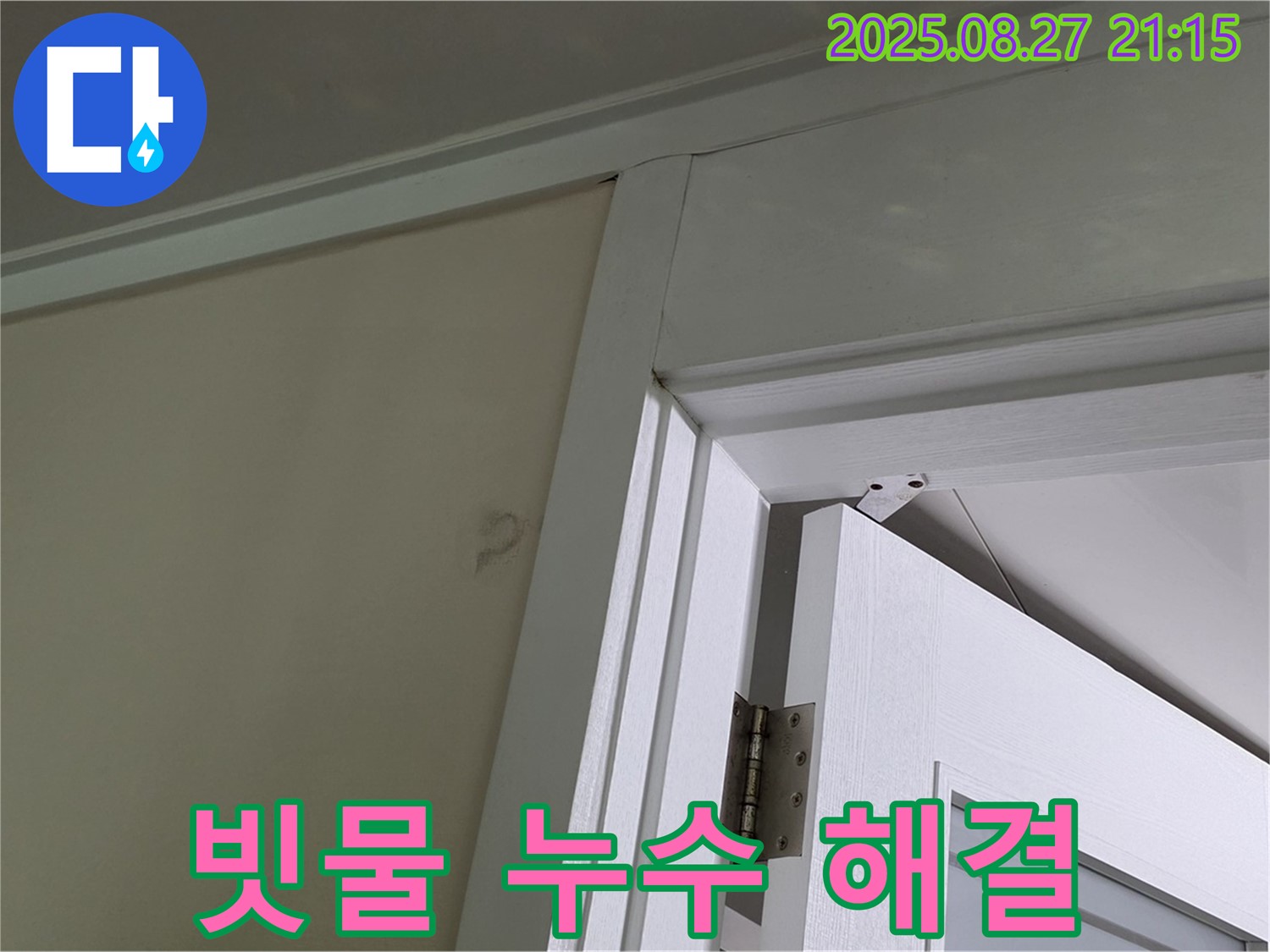 분당 운중동 산운로 아파트 문 상단 빗물 누수 - 빗물 침투 경로를 차단하는 과정을 보여드립니다.