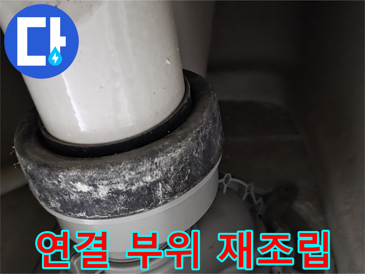 분당 운중동 산운마을 6단지 변기 누수 - 배수구 연결 부위 재조립 작업 진행