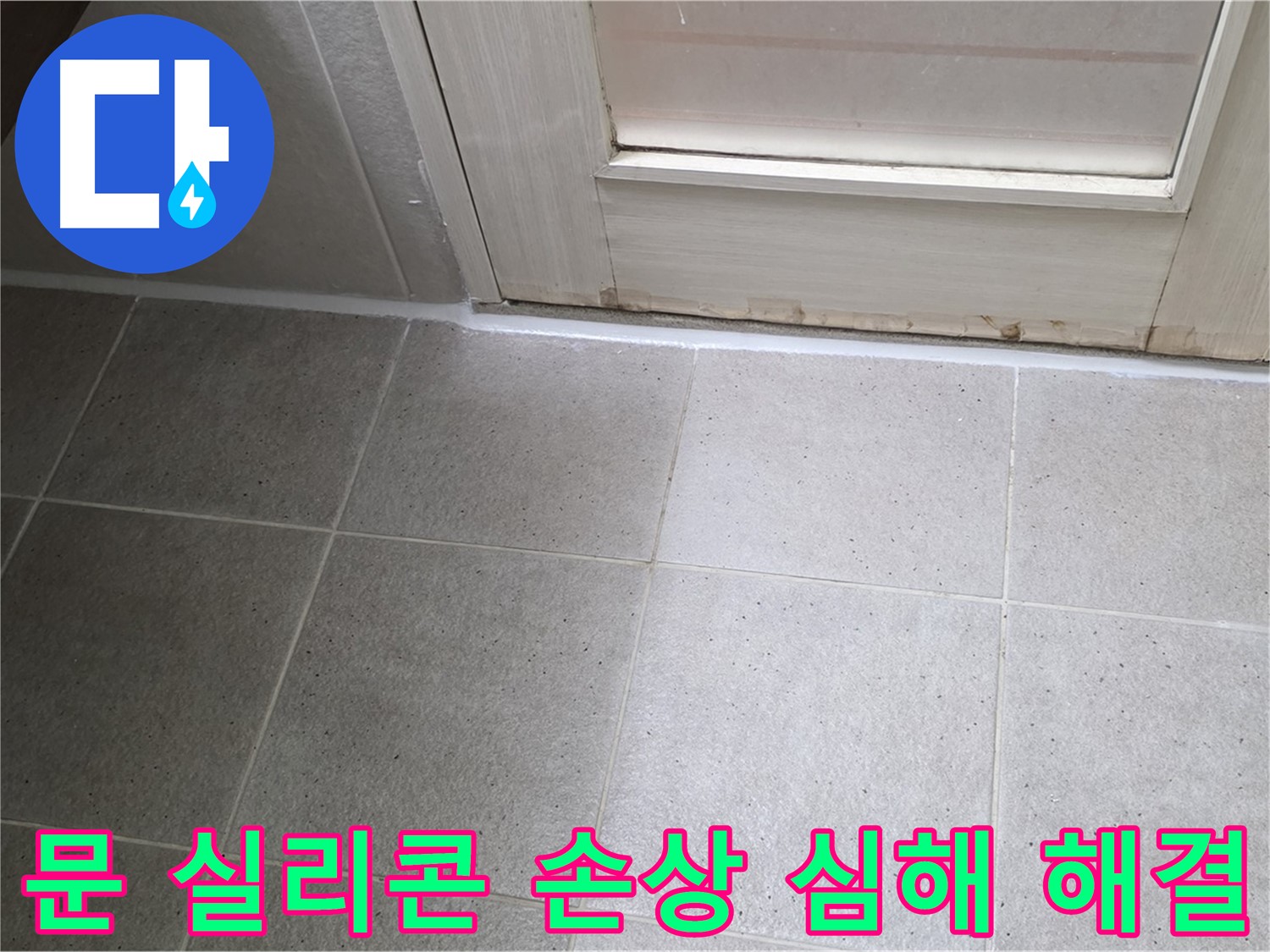 분당 운중동 산운마을 6단지 욕실 문 실리콘 손상 심해 누수 해결 - 꼼꼼한 시공으로 누수를 완벽하게 차단했습니다.
