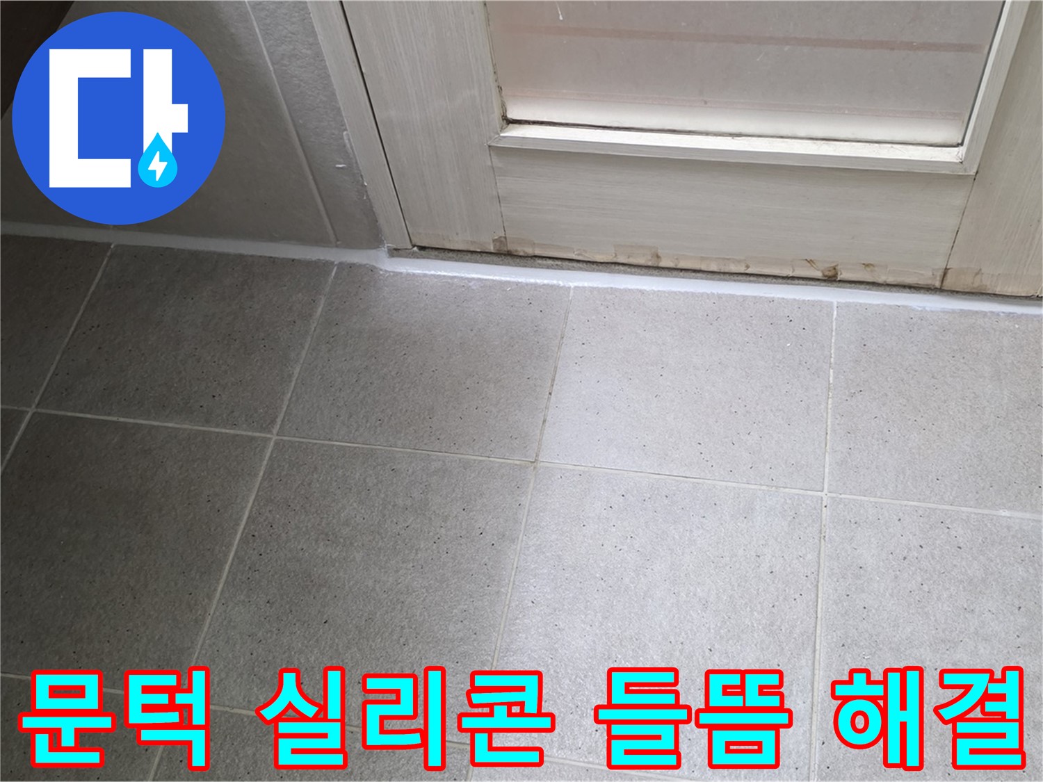 분당 운중동 산운마을 6단지 욕실 문턱 실리콘 들뜸 누수 해결 - 꼼꼼한 시공으로 누수를 완벽하게 차단했습니다.