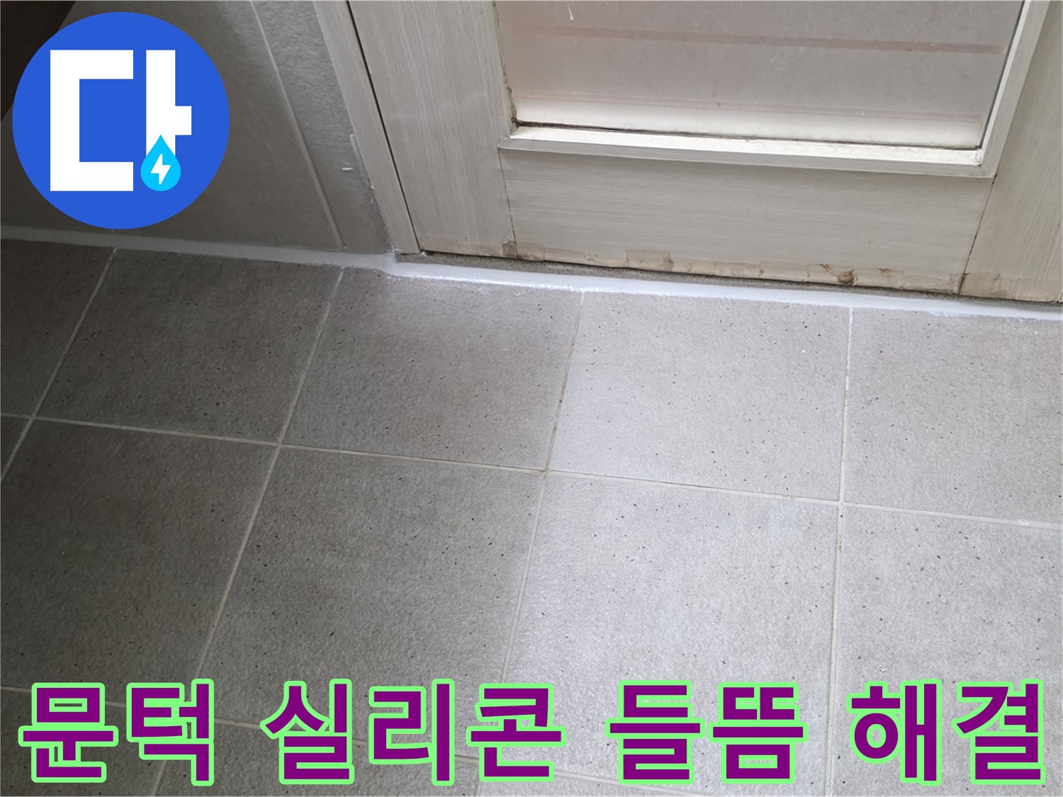 분당 운중동 산운마을 6단지 욕실 문턱 실리콘 들뜸 누수 해결 - 꼼꼼한 시공으로 누수를 완벽하게 차단했습니다.