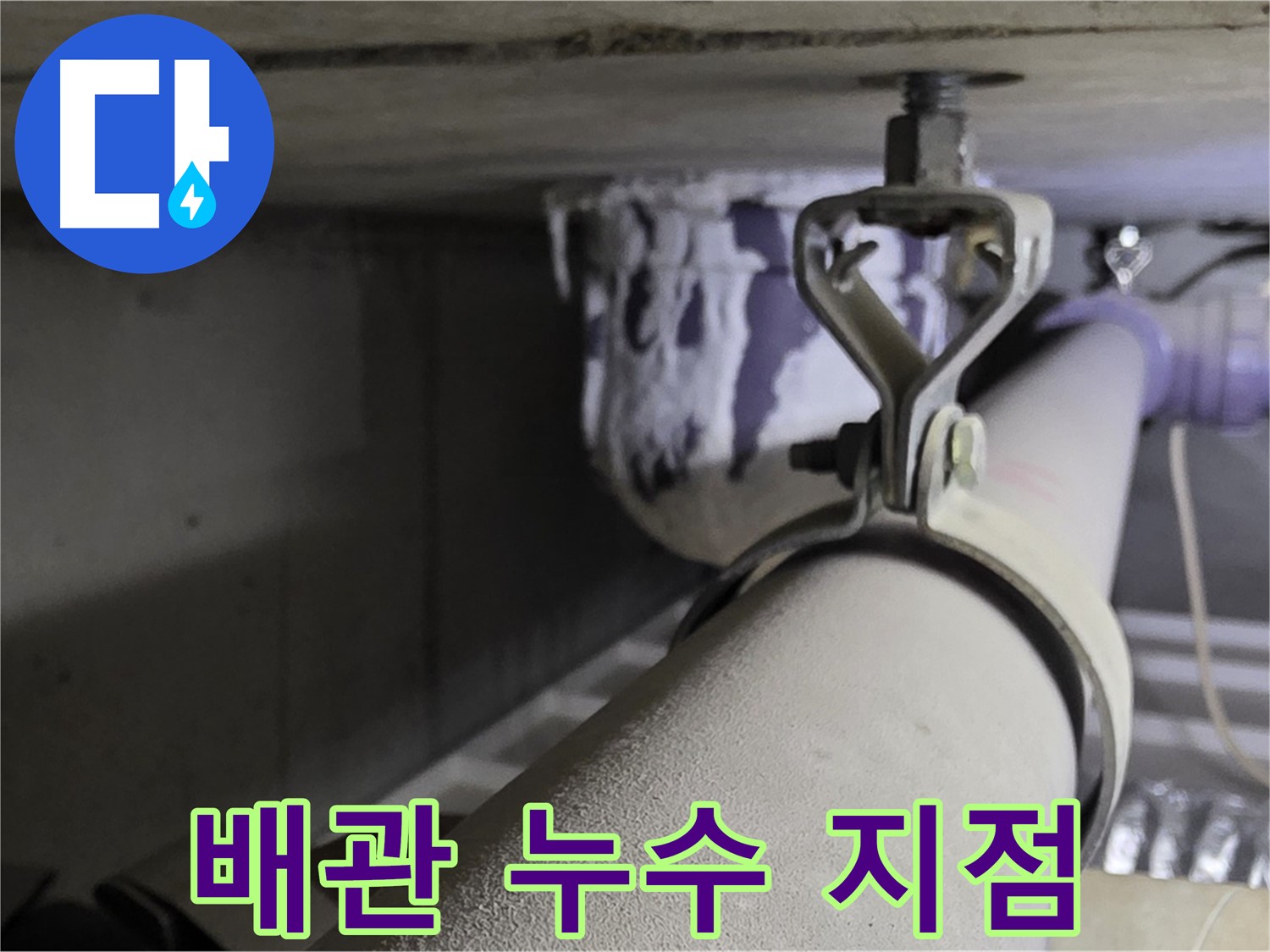 분당 운중동 산운마을 6단지에서 발견된 배관 누수 지점 - 정확한 탐지로 누수 문제를 해결합니다.