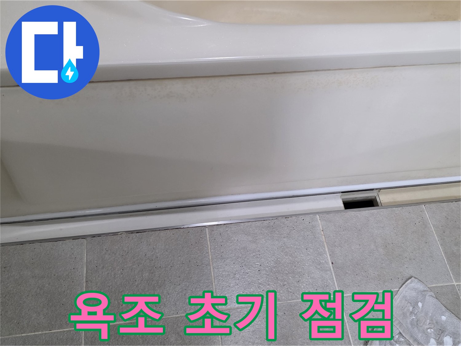 분당 운중동 산운마을 6단지에서 욕조 초기 점검을 진행하는 모습입니다 - 꼼꼼한 점검으로 누수 가능성을 꼼꼼하게 확인합니다.