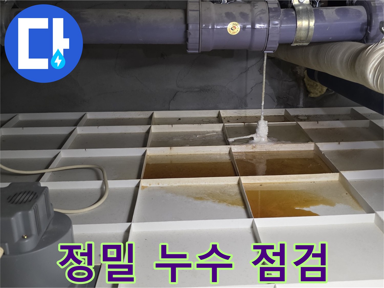 분당 운중동 산운마을 6단지에서 정밀 누수 점검을 실시하는 모습 - 꼼꼼한 점검으로 숨겨진 누수까지 찾아냅니다.
