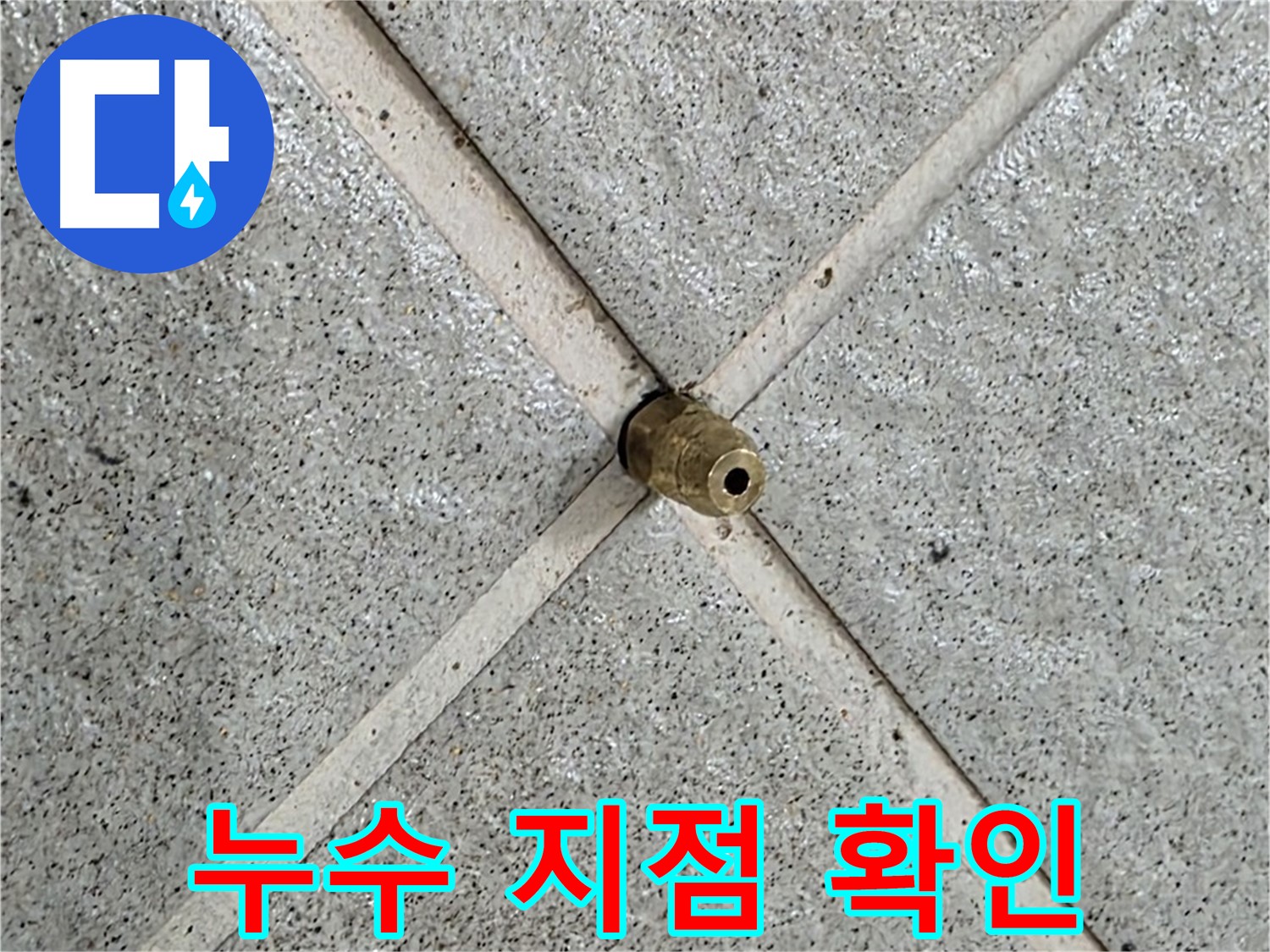 분당 운중동 산운마을 누수 - 누수 지점을 정확하게 확인하고 원인을 분석합니다.