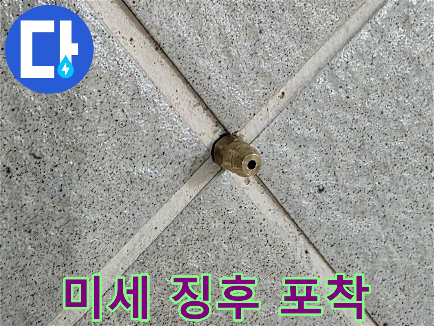 분당 운중동 산운마을 누수 - 작은 물 얼룩도 놓치지 않고 꼼꼼하게 진단합니다.