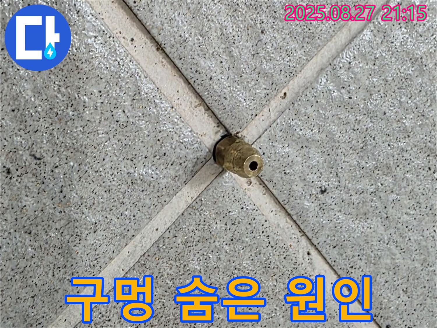 분당 운중동 산운마을 누수 - 타일 틈새의 작은 구멍을 통해 숨겨진 누수 원인을 찾아냅니다.