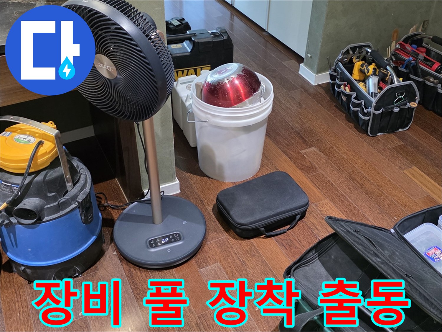 분당 운중동 산운마을 누수 해결 - 누수 탐지 장비 풀 장착하고 누수 잡으러 갑니다!