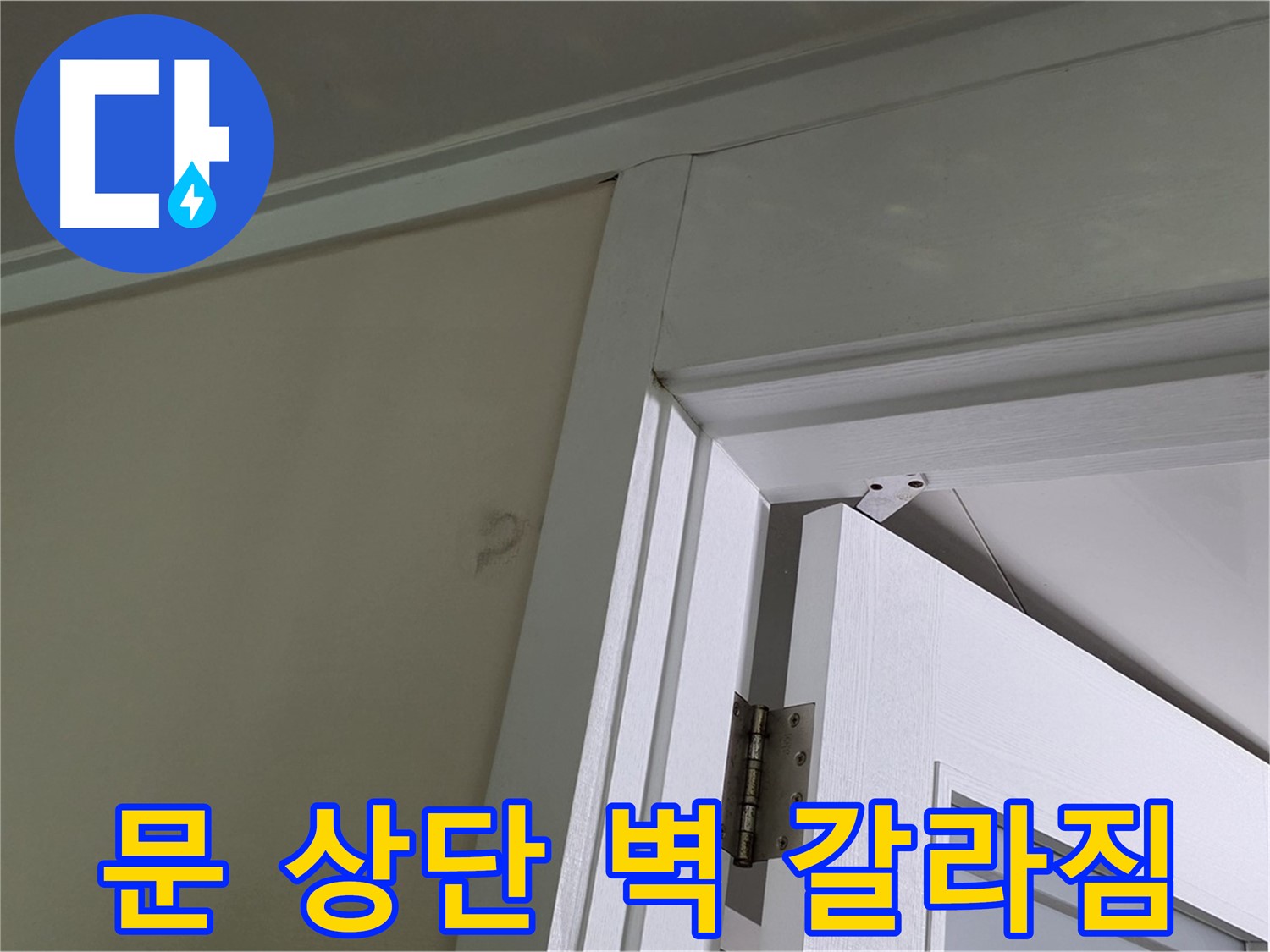 분당 운중동 산운마을 - 문 상단 벽의 갈라진 모습 - 누수 가능성을 의심하고 꼼꼼히 점검합니다.