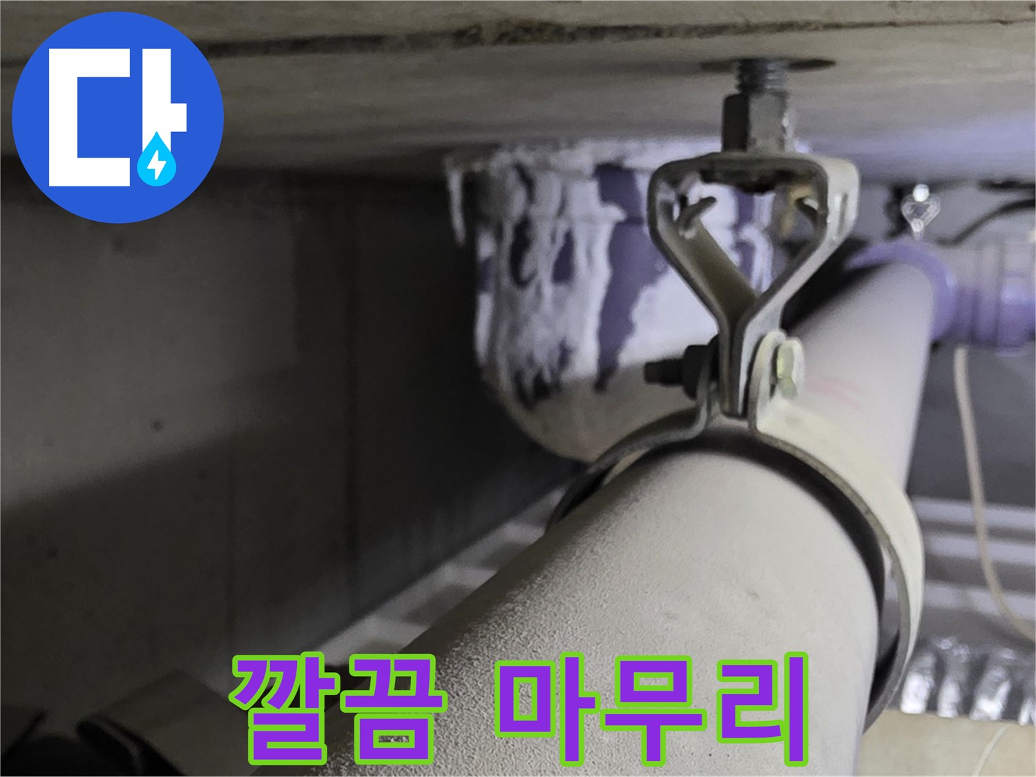 분당 운중동 산운마을 - 배관 클램프 교체 후 주변 정리 정돈까지 깔끔하게 마무리합니다.
