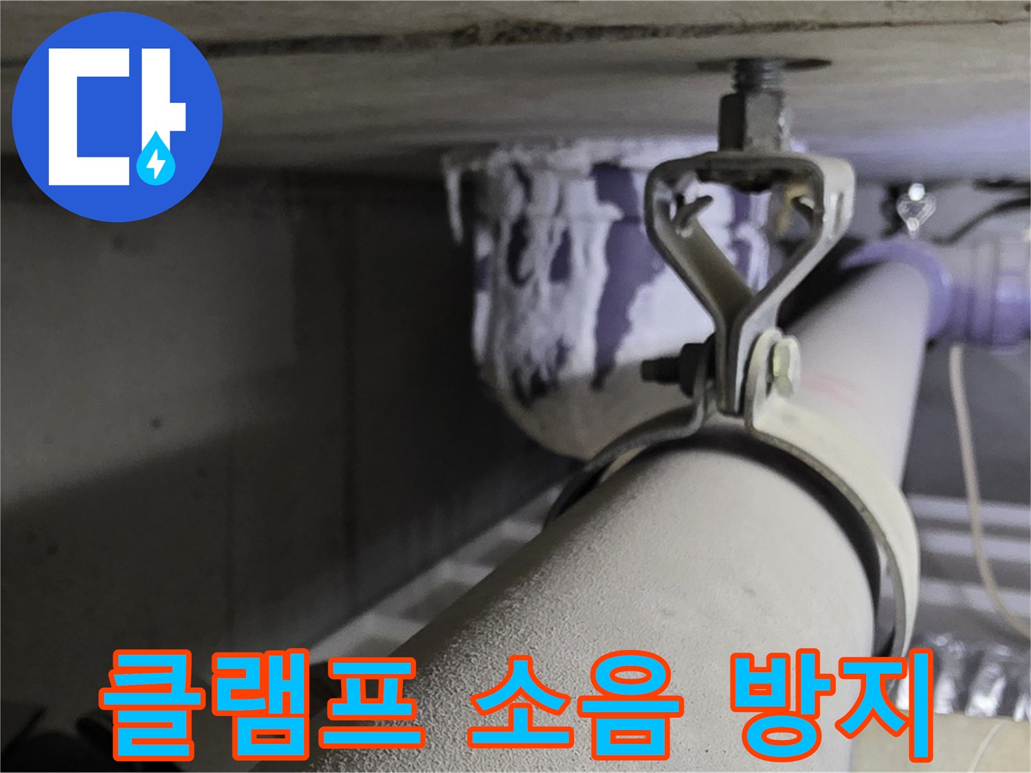 분당 운중동 산운마을 - 배관 클램프에 완충재를 사용하여 소음을 줄이고 누수를 예방합니다.