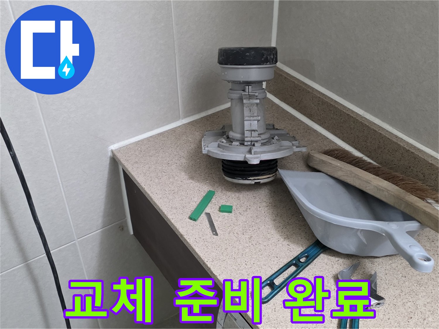 분당 운중동 산운마을 변기 부속 교체 준비 완료 - 누수 해결을 위한 첫걸음