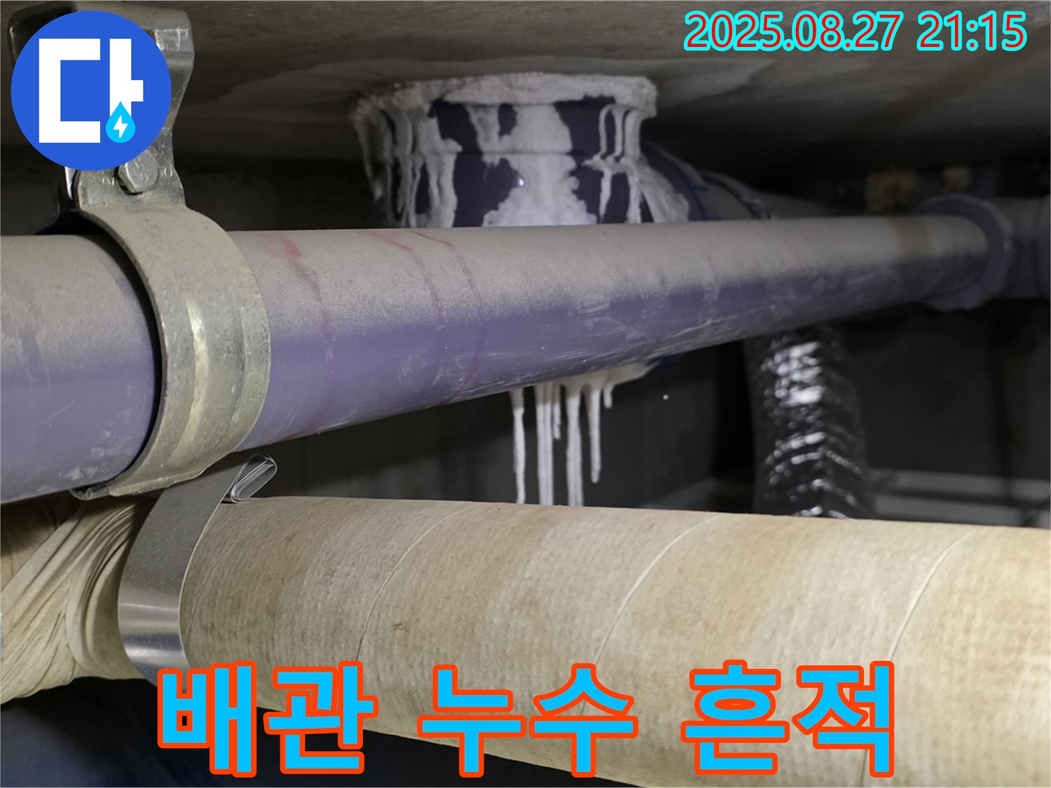 분당 운중동 산운마을 아파트 배관 누수 흔적 - 배관 주변에 물이 고여 있습니다.