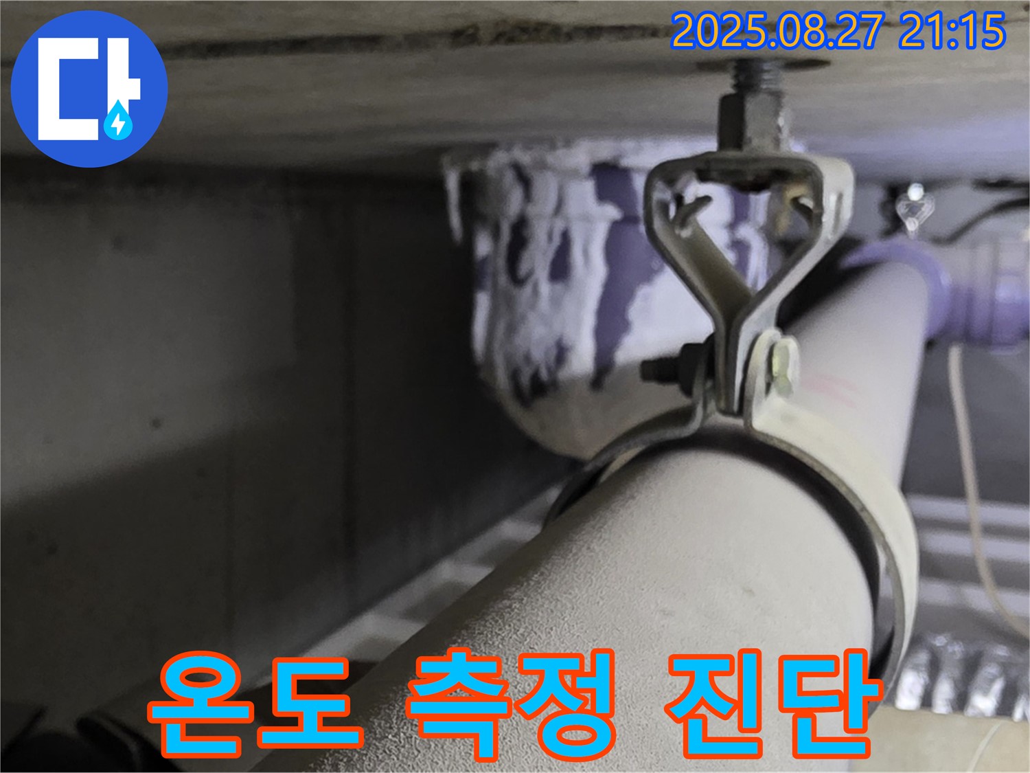 분당 운중동 산운마을 아파트 천장 배관 - 표면 온도 변화를 측정하여 결로 발생 가능성 진단 - 결로 예방을 위해 확인하세요.