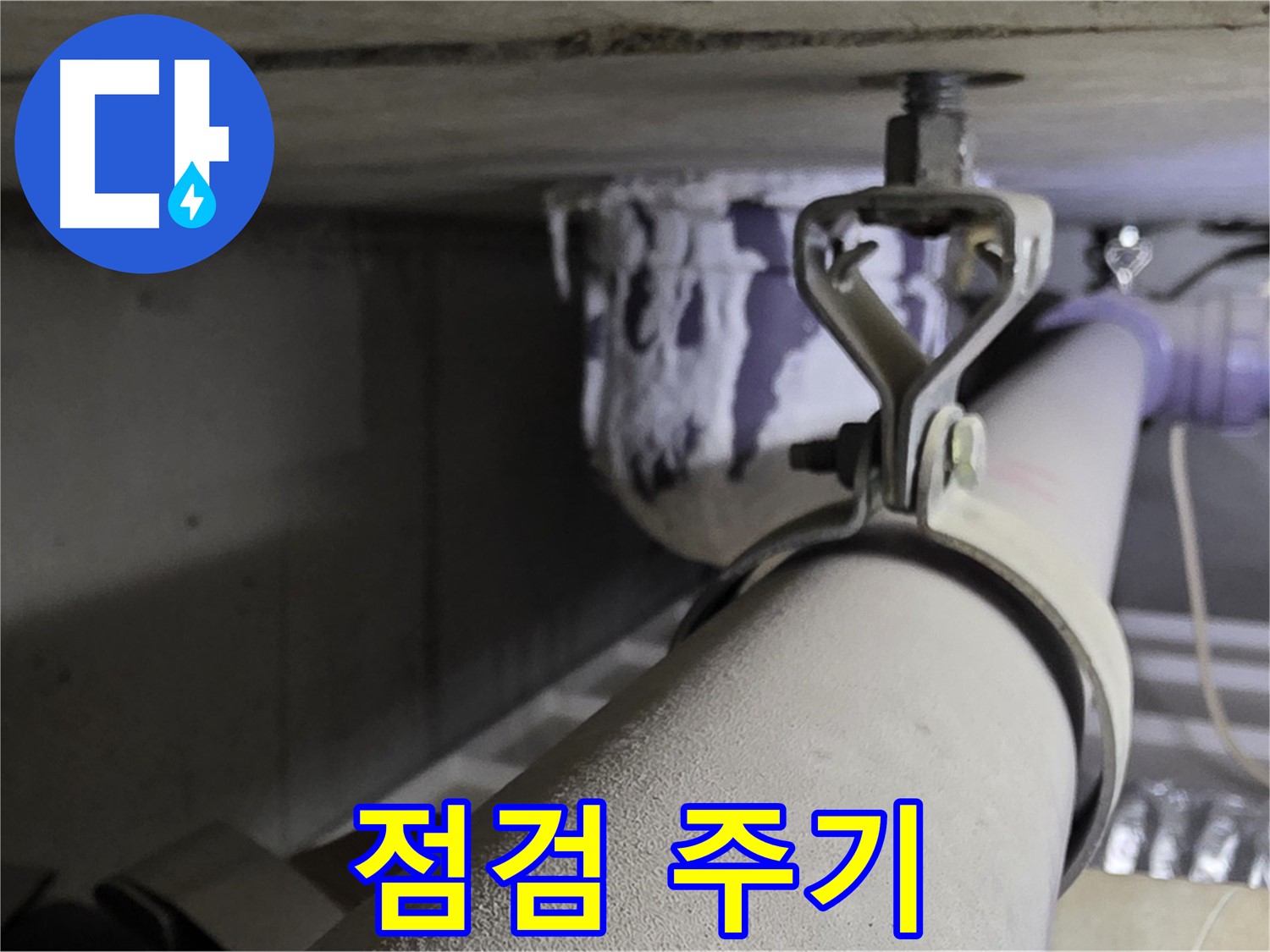 분당 운중동 산운마을 - 오래된 아파트 배관 클램프, 얼마나 자주 점검해야 할까요?