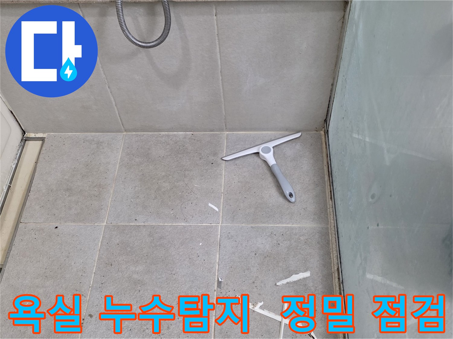 분당 운중동 산운마을 욕실 누수 탐지 - 누수 발생 가능성이 높은 부분을 정밀하게 점검하고 있습니다.