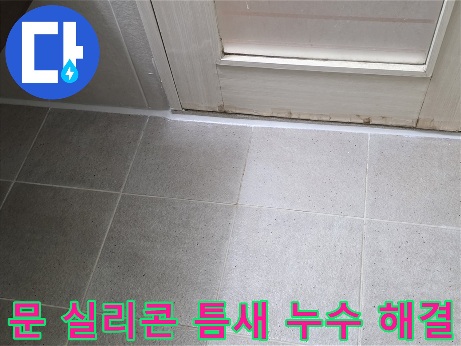 분당 운중동 산운마을 욕실 문 실리콘 틈새 누수 해결 - 꼼꼼한 실리콘 재시공으로 누수를 완벽하게 차단했습니다.
