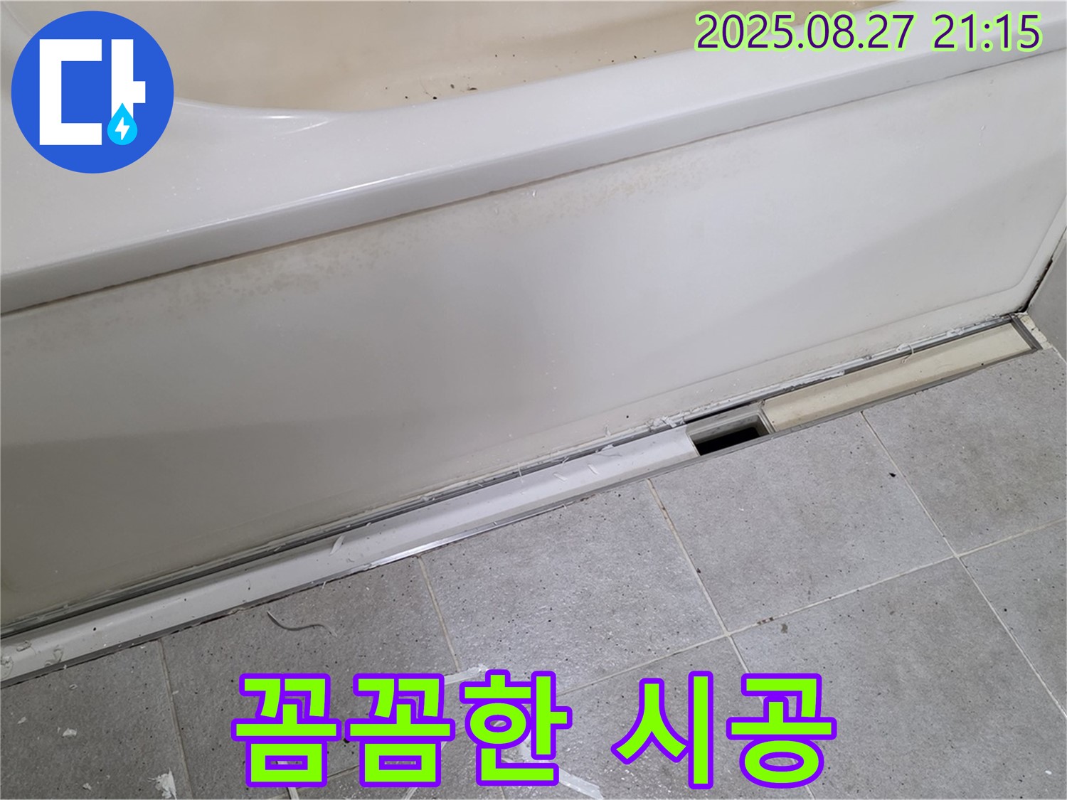 분당 운중동 산운마을 욕조 누수 - 꼼꼼한 시공으로 누수 문제 해결, 쾌적한 욕실 환경을 되찾으세요.