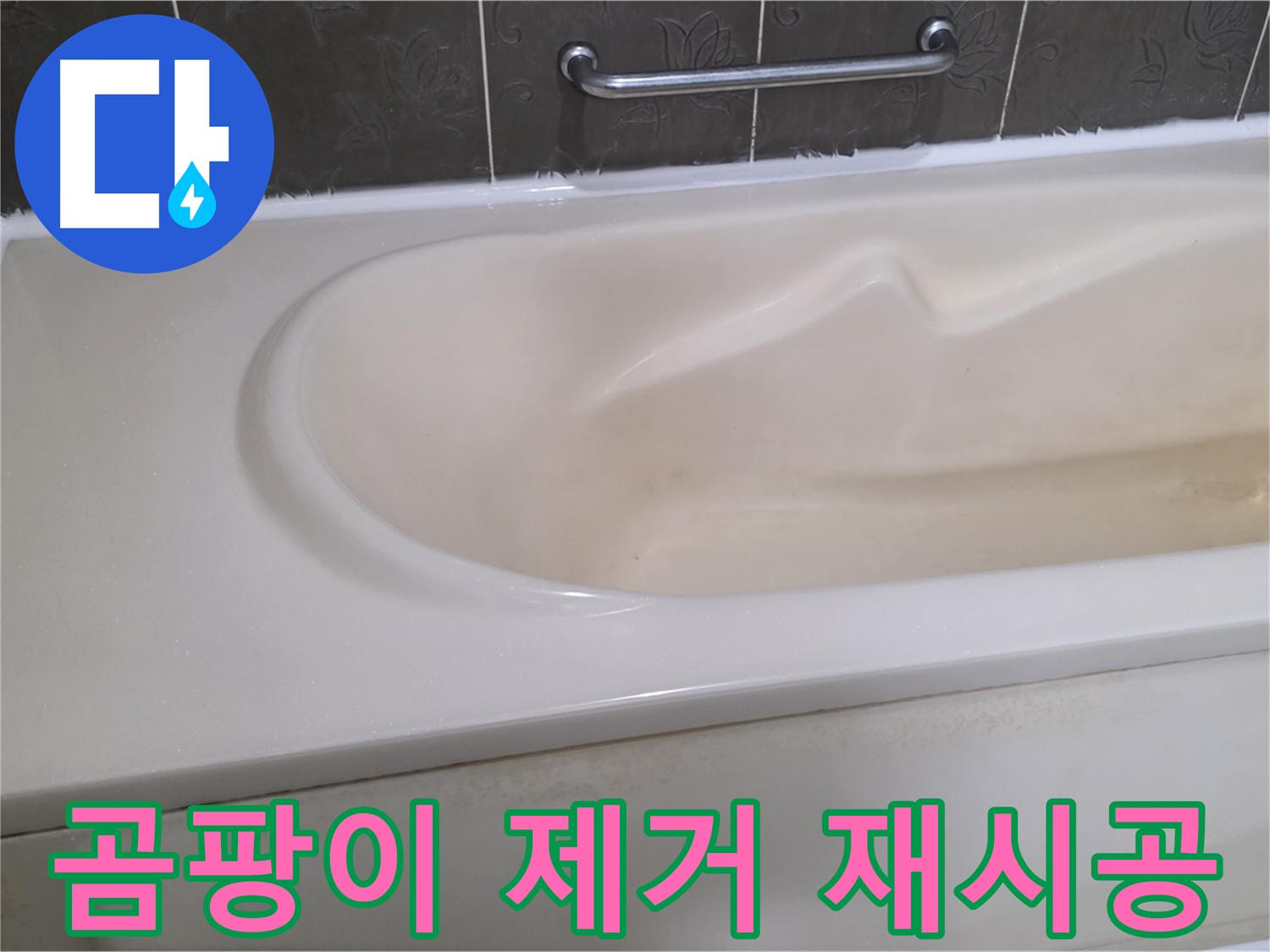 분당 운중동 산운마을 - 욕조 실리콘 곰팡이 제거 재시공