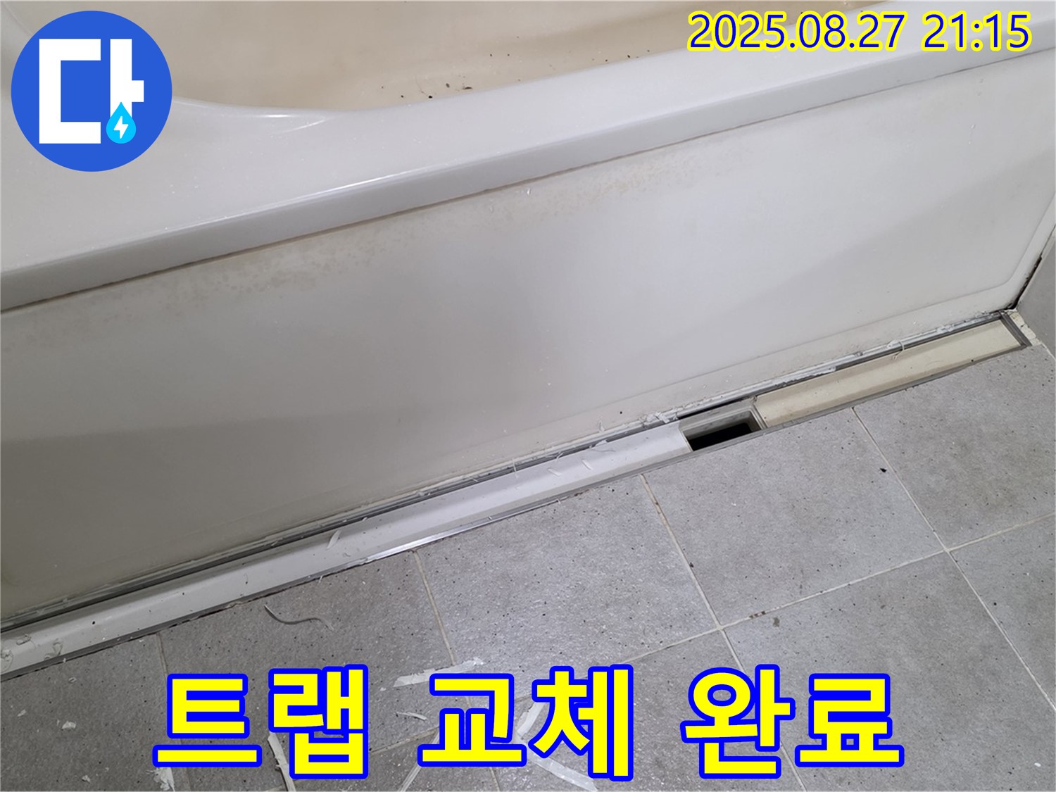 분당 운중동 산운마을 욕조 하단 누수 - 새 배수 트랩으로 교체 후 완벽하게 해결