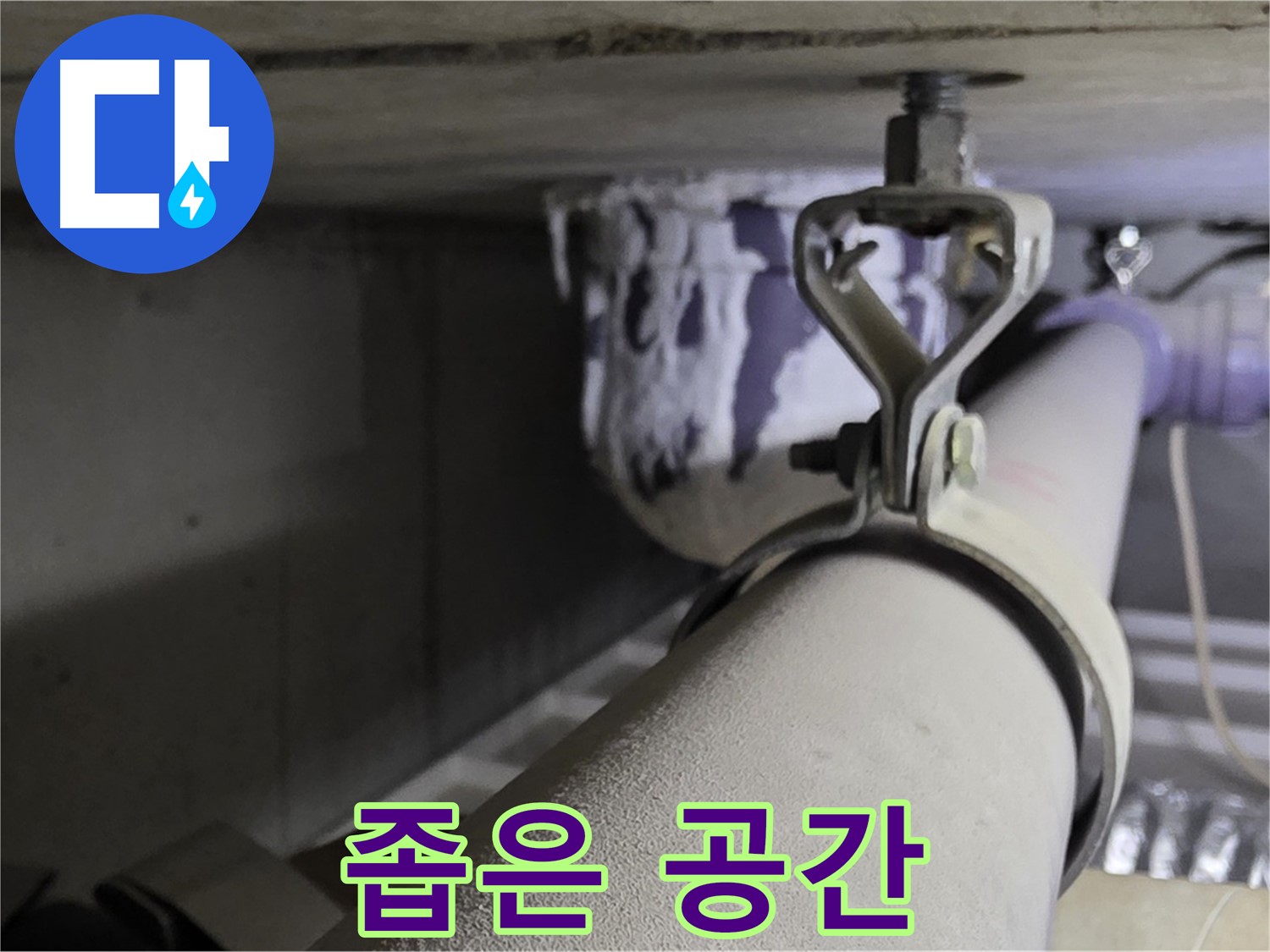 분당 운중동 산운마을 - 좁은 공간에서도 완벽하게 배관 클램프를 시공하는 노하우를 공개합니다.