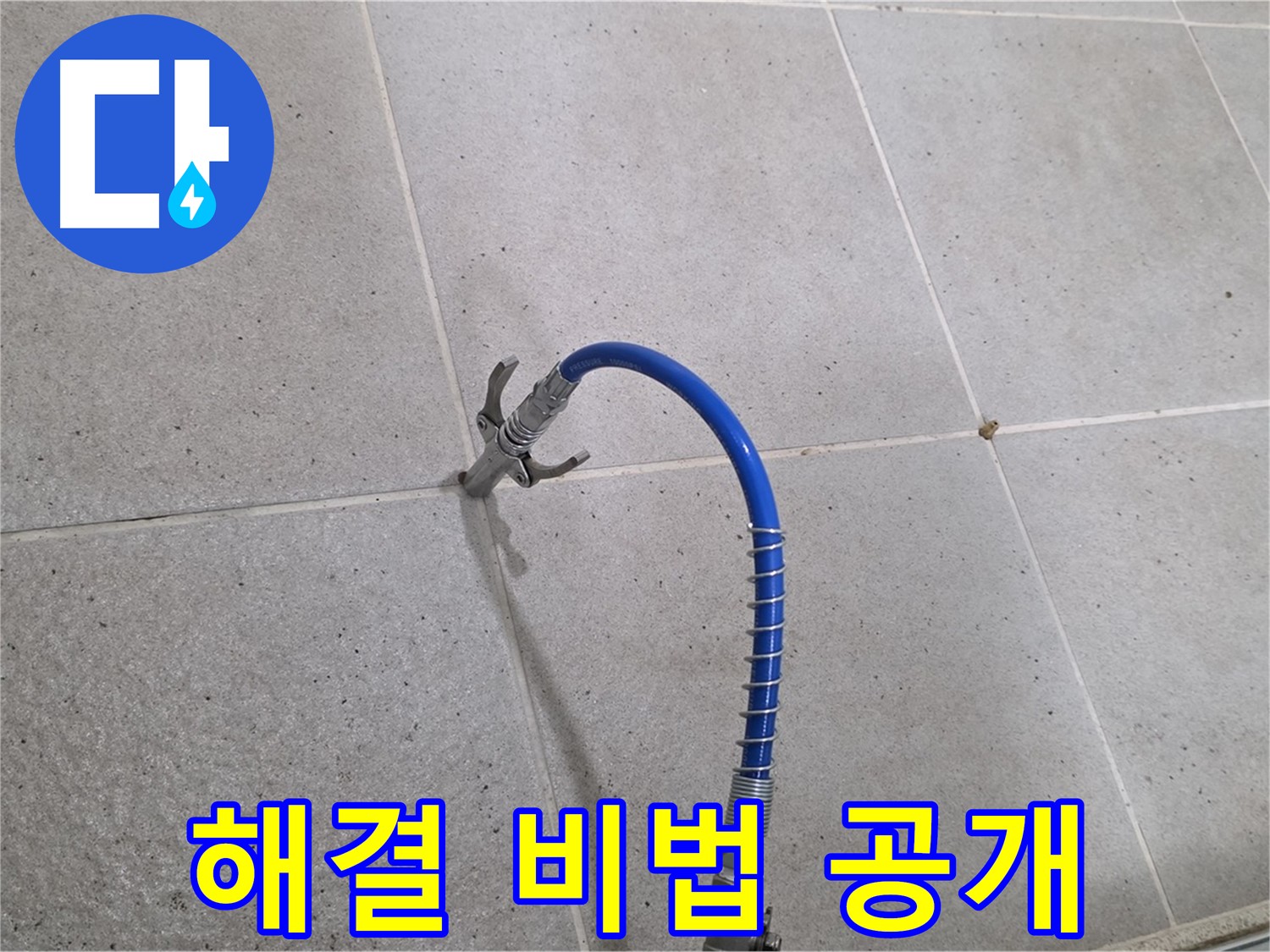 분당 운중동 산운마을 타일 틈새 누수 - 해결 비법! 인젝션 시공으로 확실하게