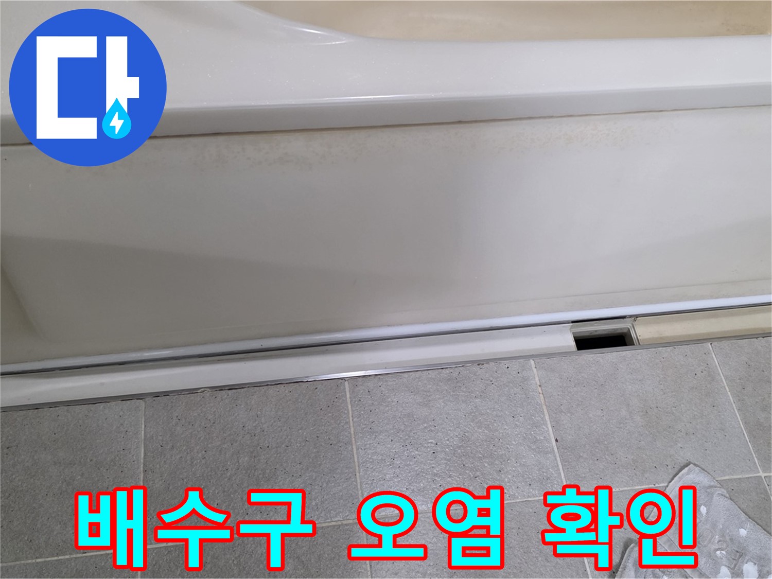 분당 운중동 산운마을에서 욕조 배수구 주변 오염을 확인하는 모습입니다 - 오염은 누수의 간접적인 증거가 될 수 있습니다.