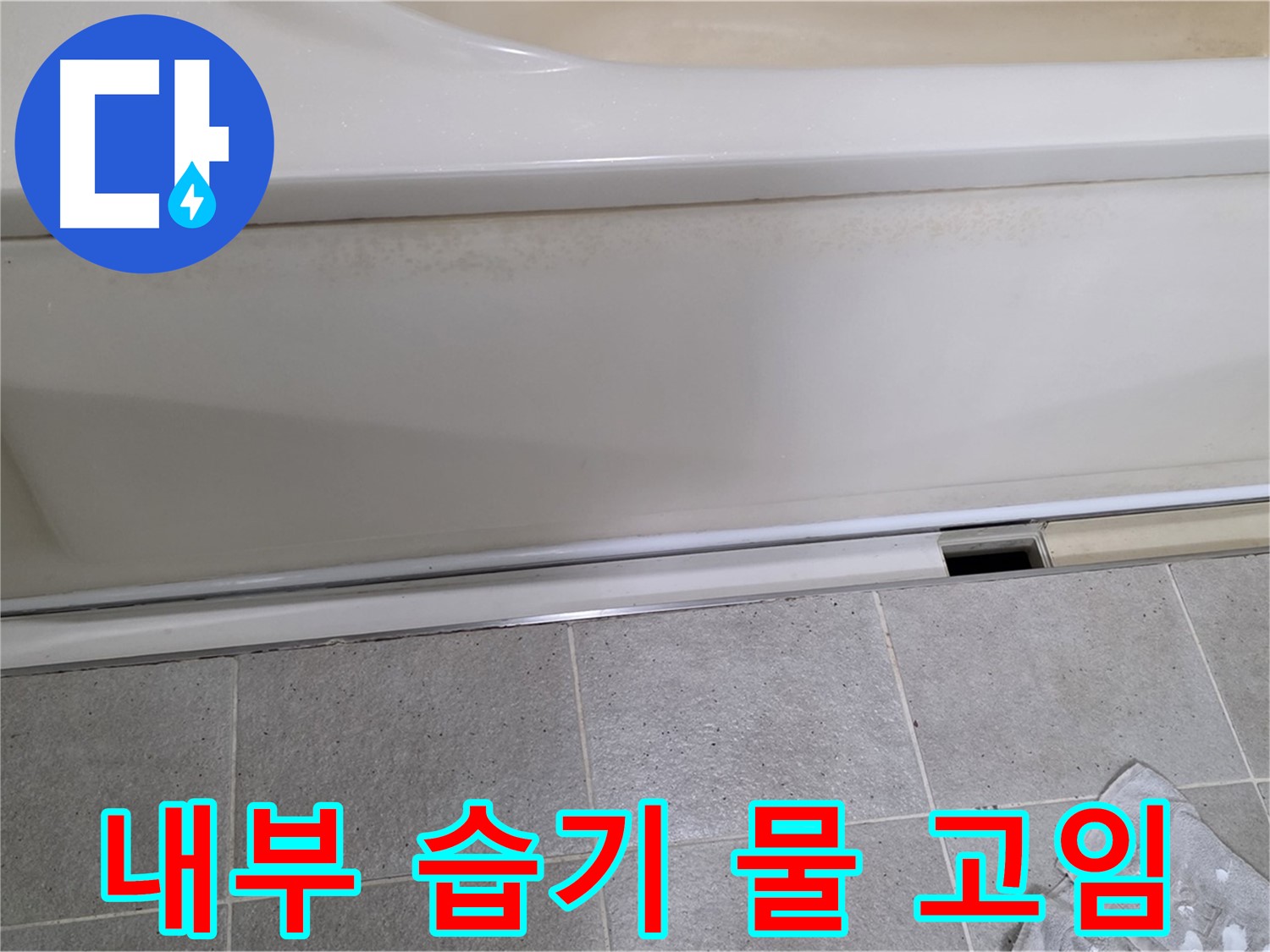 분당 운중동 산운마을에서 욕조 하부 점검구 내부 습기 및 물 고임을 확인하는 모습입니다 - 습기와 물 고임은 누수의 확실한 증거입니다.