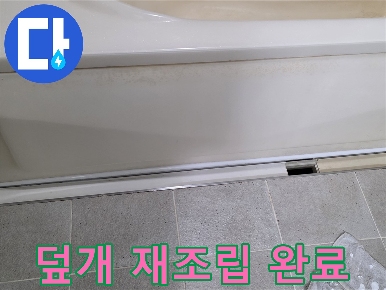 분당 운중동 산운마을에서 욕조 하부 점검을 완료하고 덮개를 완벽하게 재조립하여 마무리하는 모습입니다 - 깔끔하게 마무리합니다.
