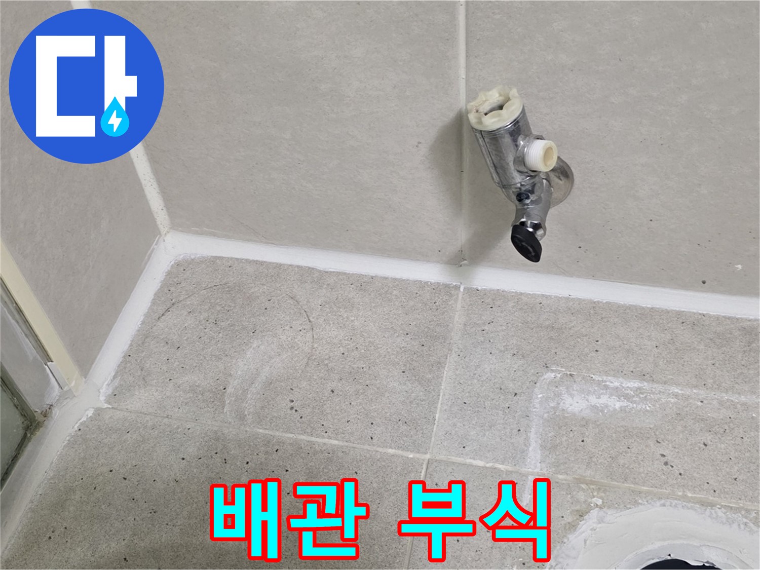 분당 운중동 샤워 밸브 누수 - 냉수 배관 연결 부위 부식!
