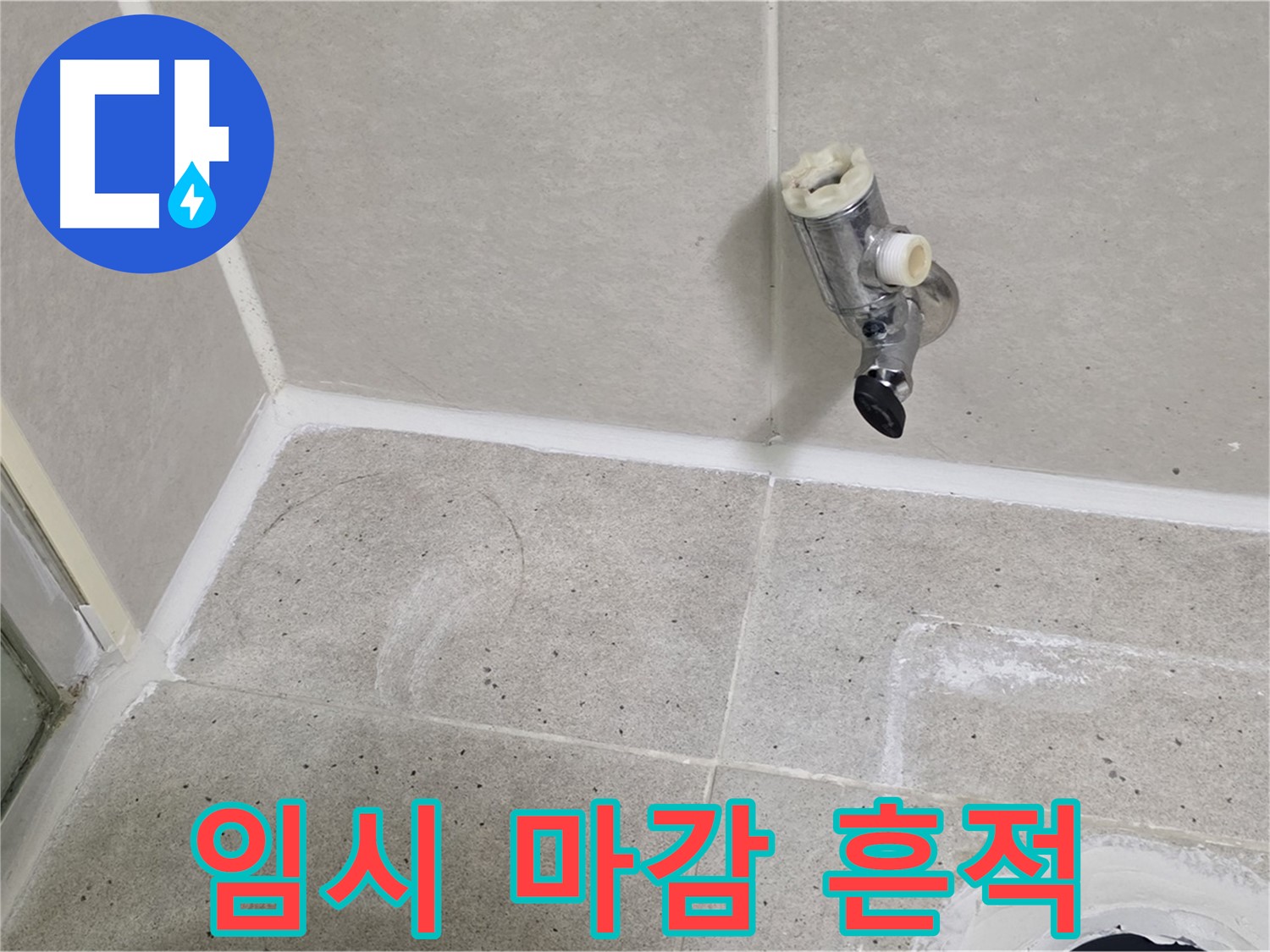 분당 운중동 샤워 수전 임시 마감 - 누수 흔적 발견!