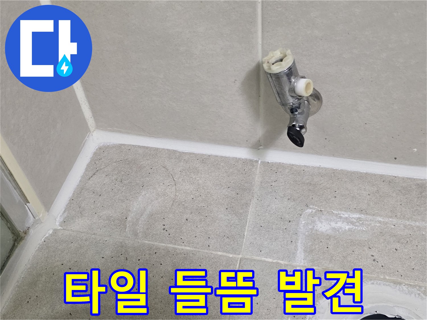 분당 운중동 샤워 수전 주변 타일 들뜸 현상 발견 - 누수의 영향!