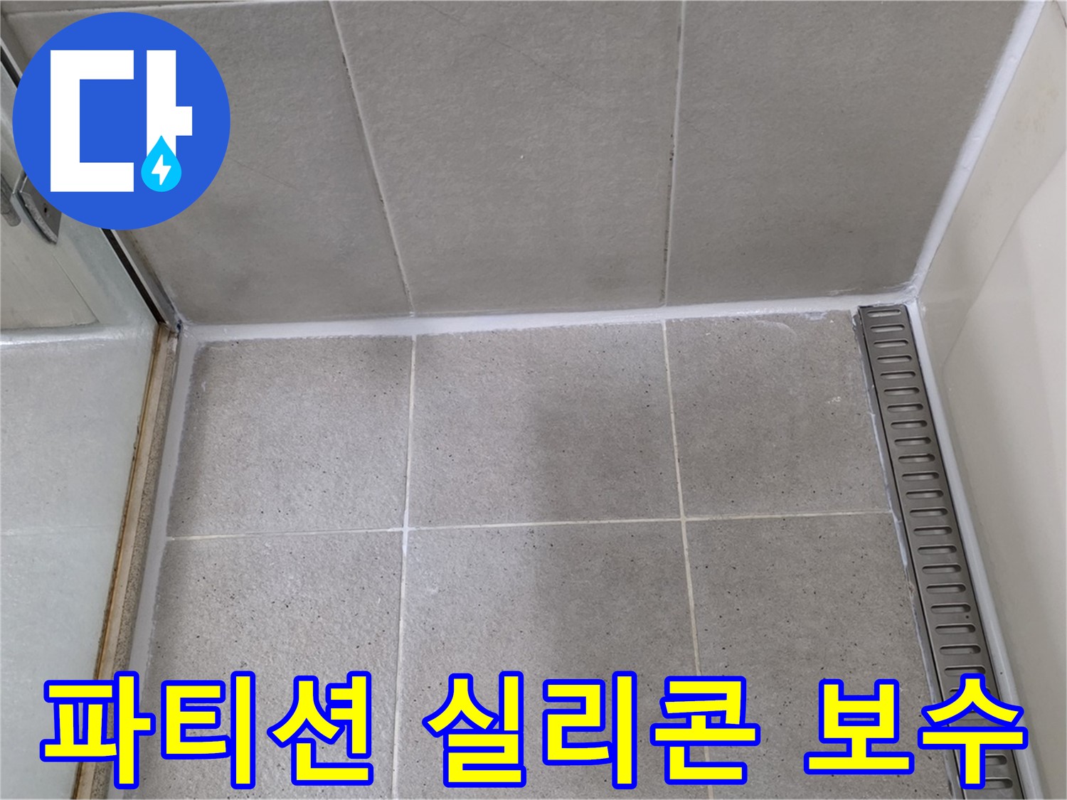 분당 운중동 샤워 파티션 실리콘 누수 - 꼼꼼한 보수로 완벽 해결