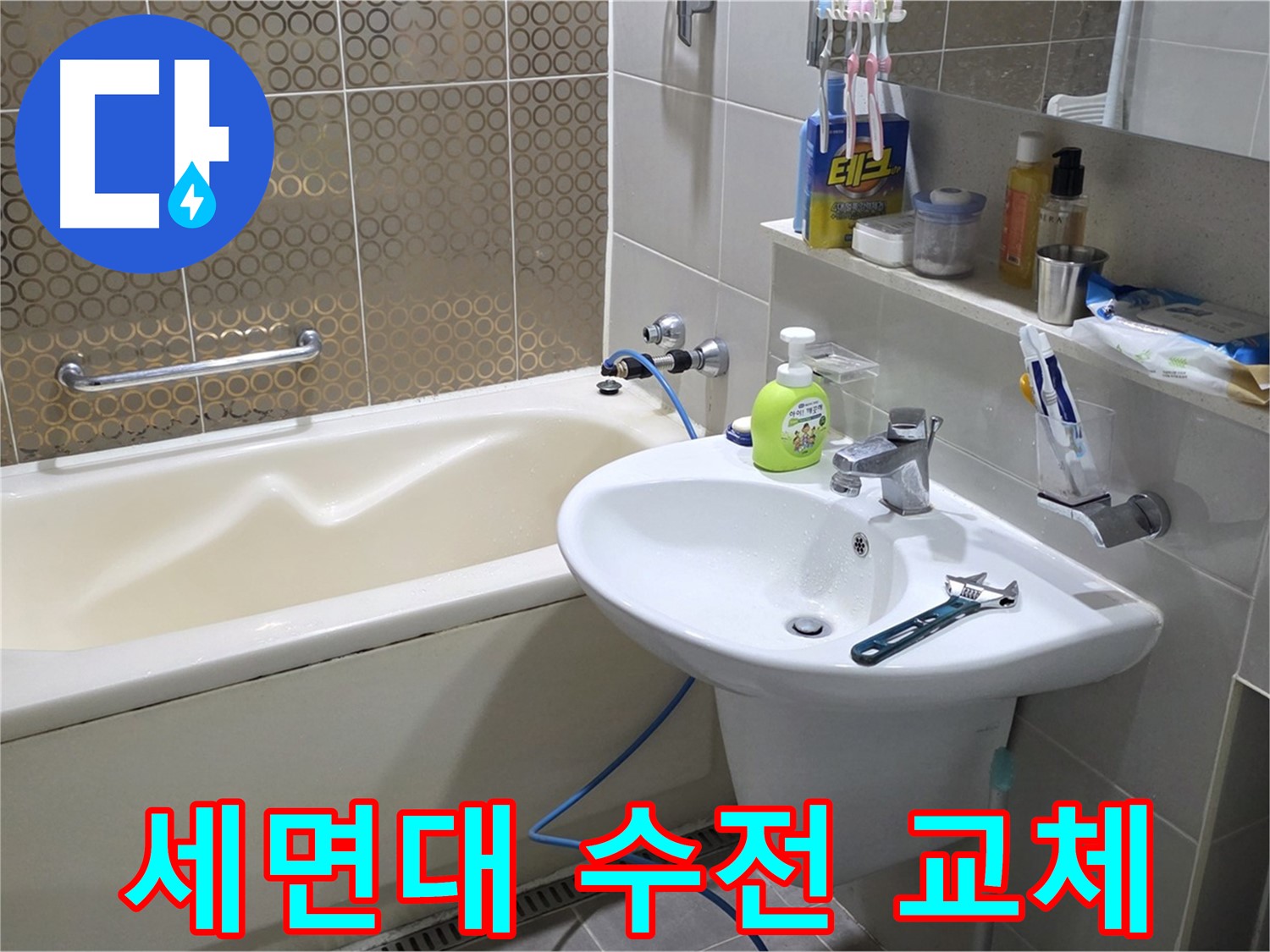 분당 운중동 세면대 수전 교체 - 산운마을 6단지 누수 해결