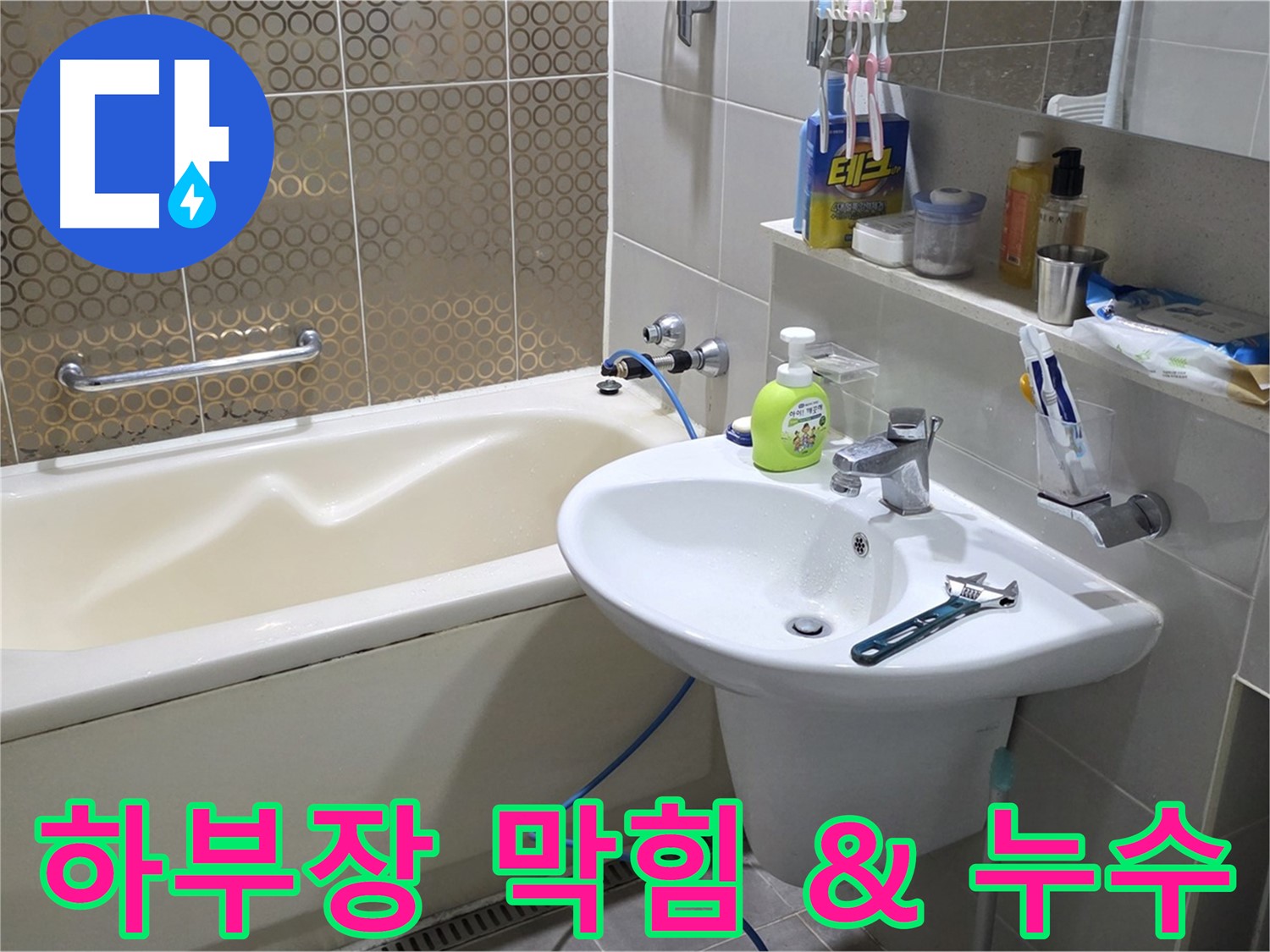 분당 운중동 세면대 하부장 배수구 막힘 & 누수 - 산운로 121 동시 해결