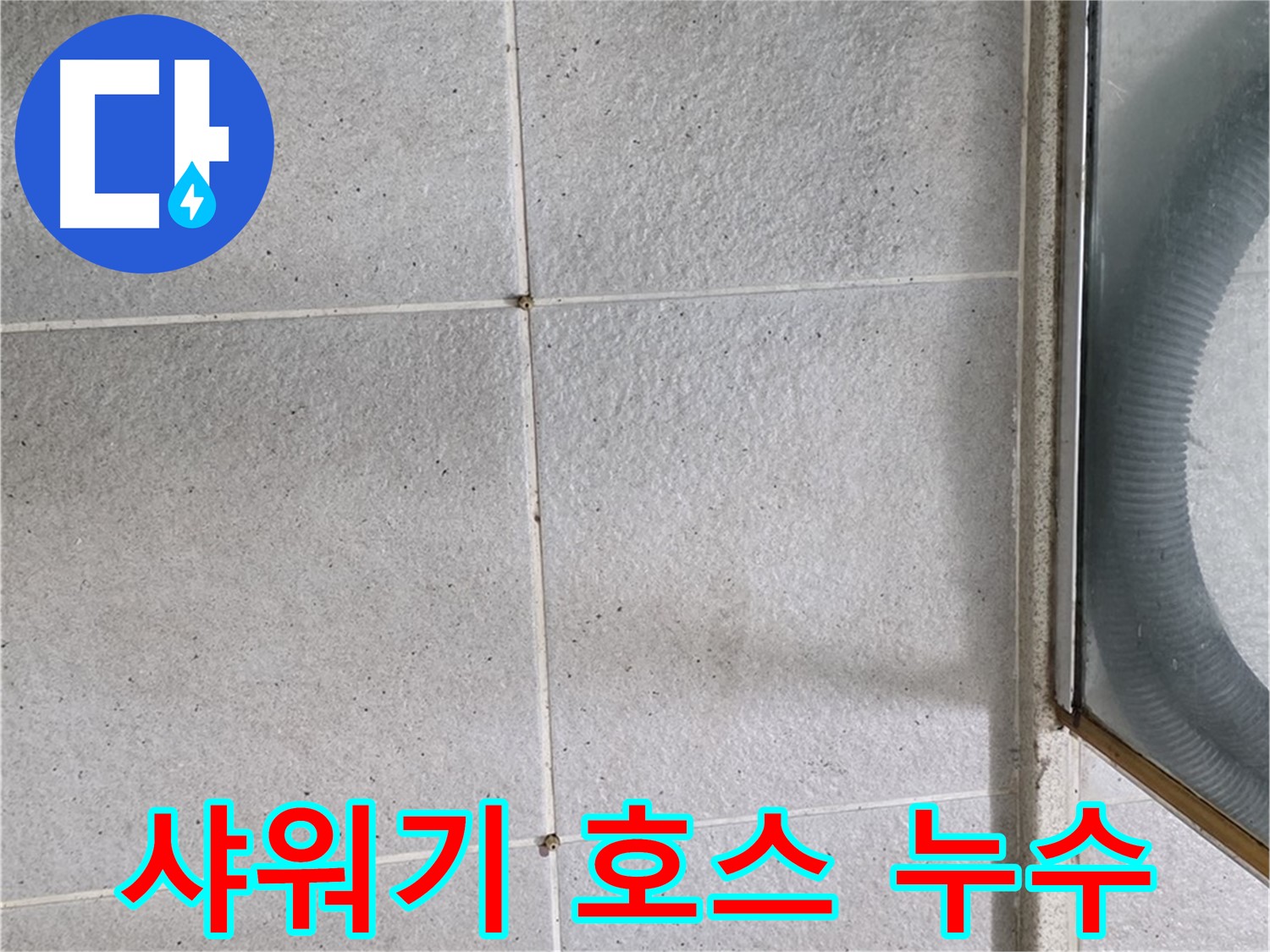 분당 운중동 아파트 욕실 샤워기 호스 연결부위 - 연결 부위가 헐거워져 누수가 발생할 수 있는 부분입니다.
