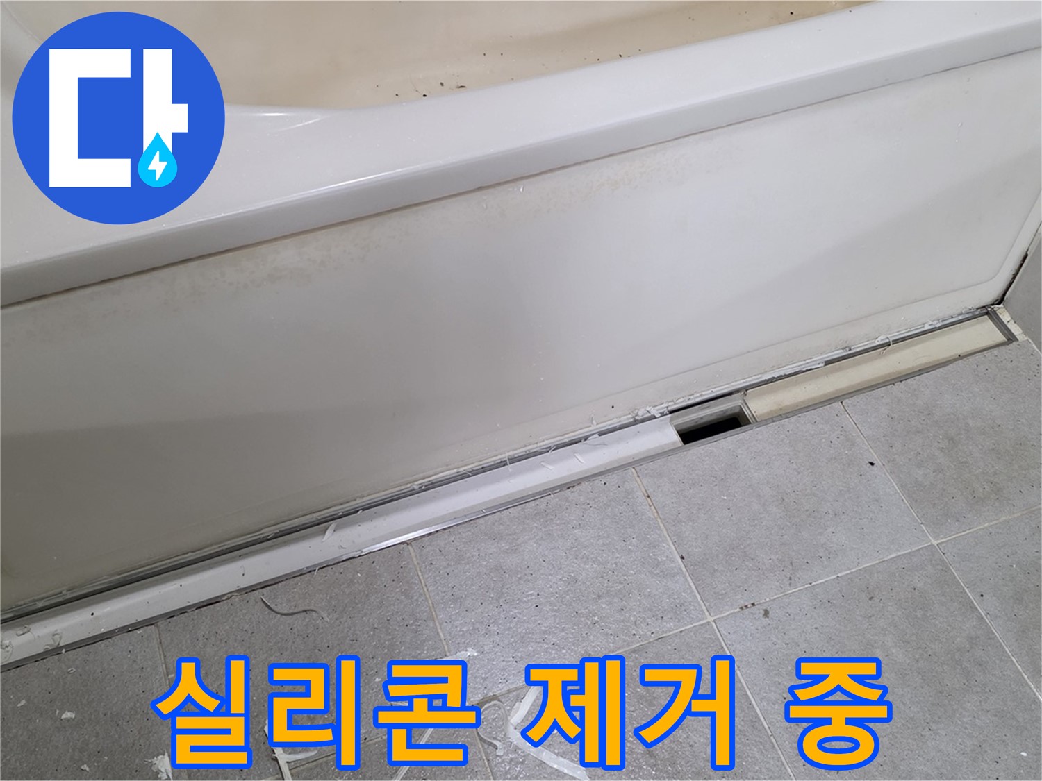 분당 운중동 아파트 욕조 누수 - 낡은 실리콘 꼼꼼하게 제거하는 모습