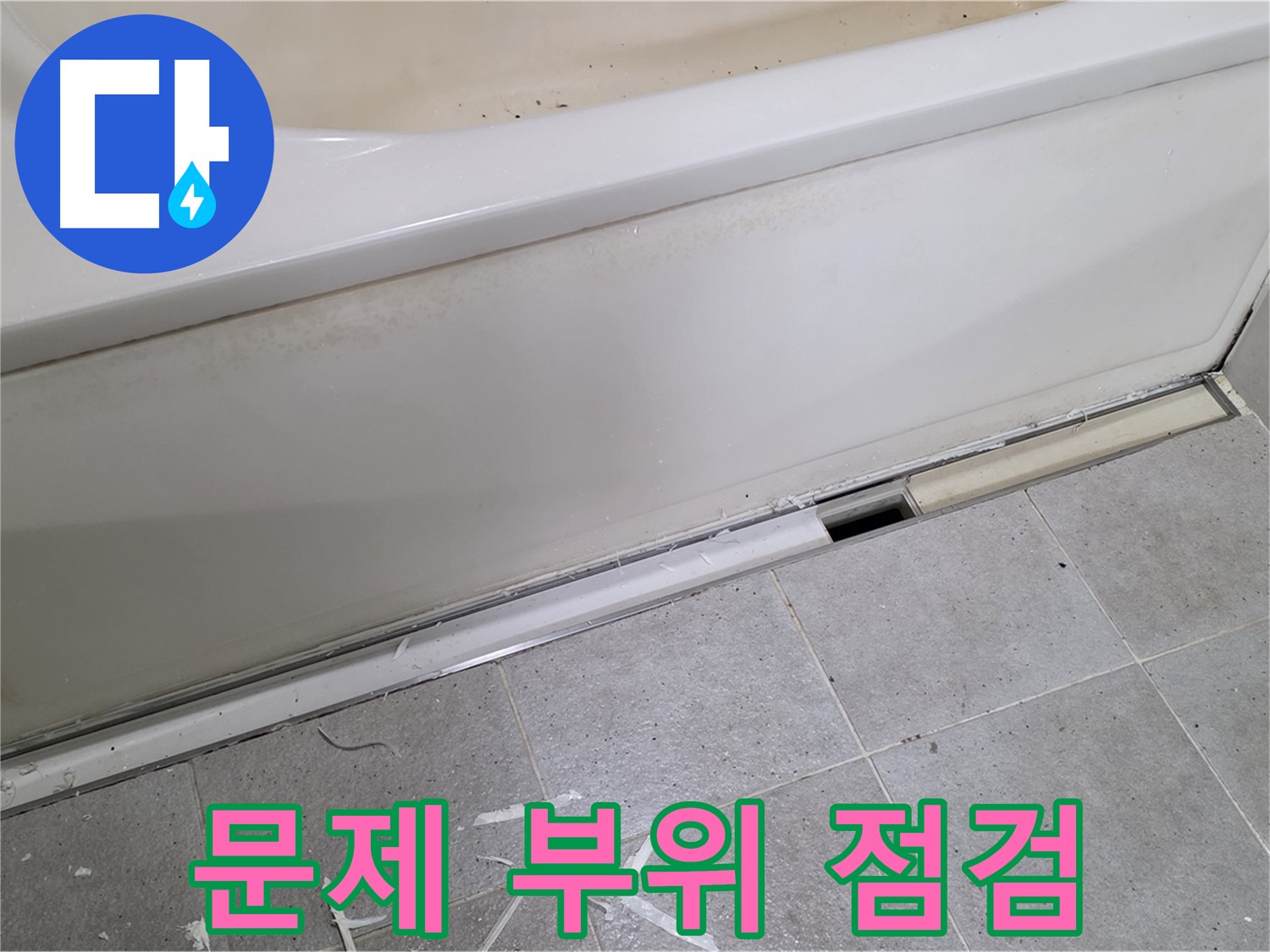 분당 운중동 아파트 욕조 누수 - 문제 부위를 집중적으로 점검하는 모습
