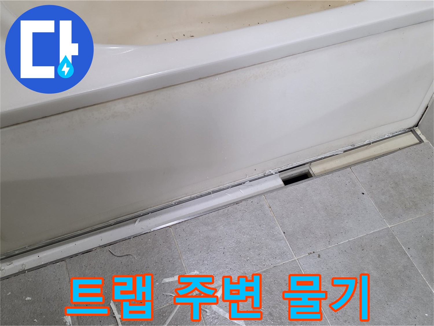 분당 운중동 아파트 욕조 누수 - 배수 트랩 주변 물기 확인