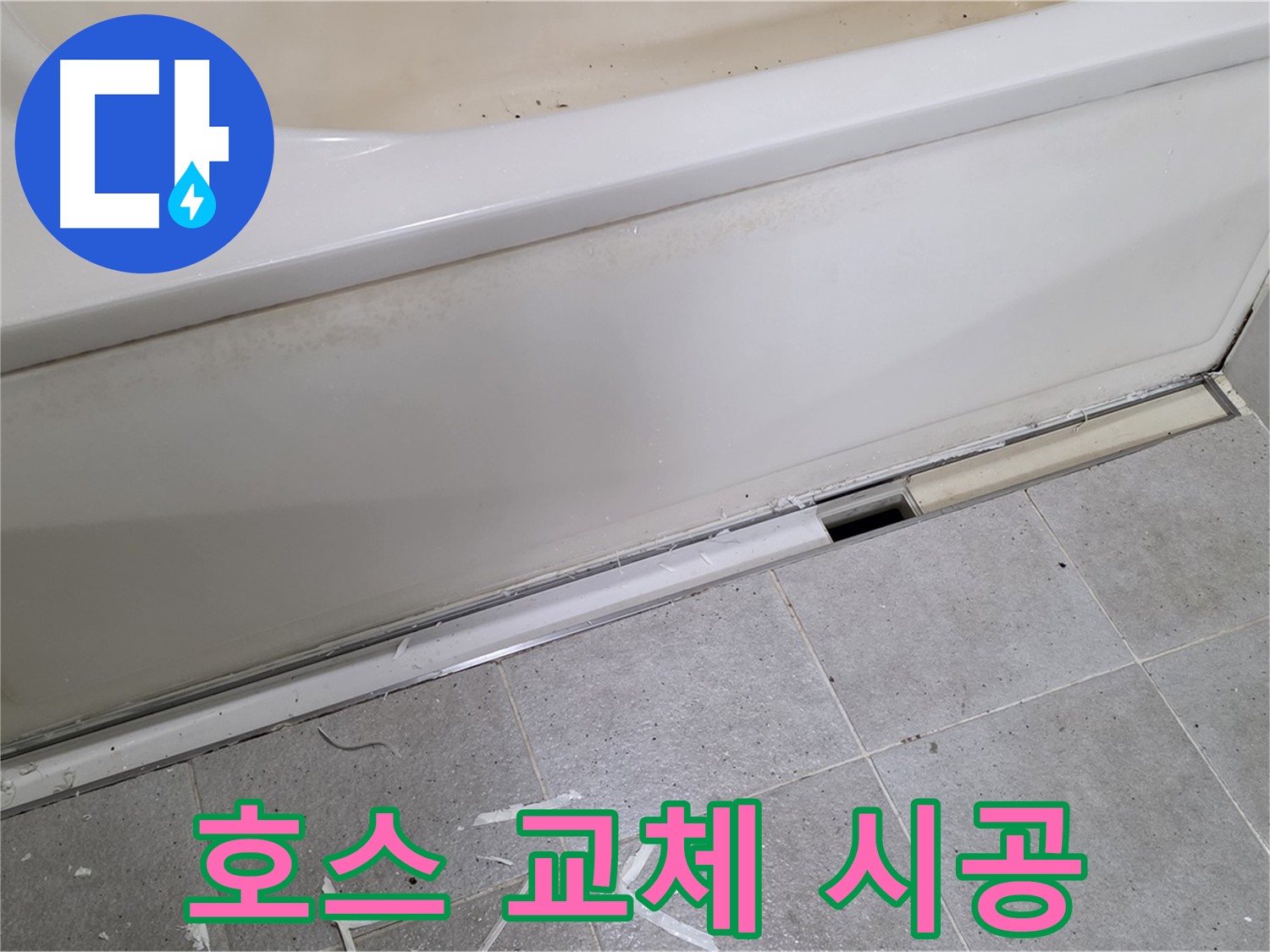 분당 운중동 아파트 욕조 누수 - 배수 호스 교체 시공