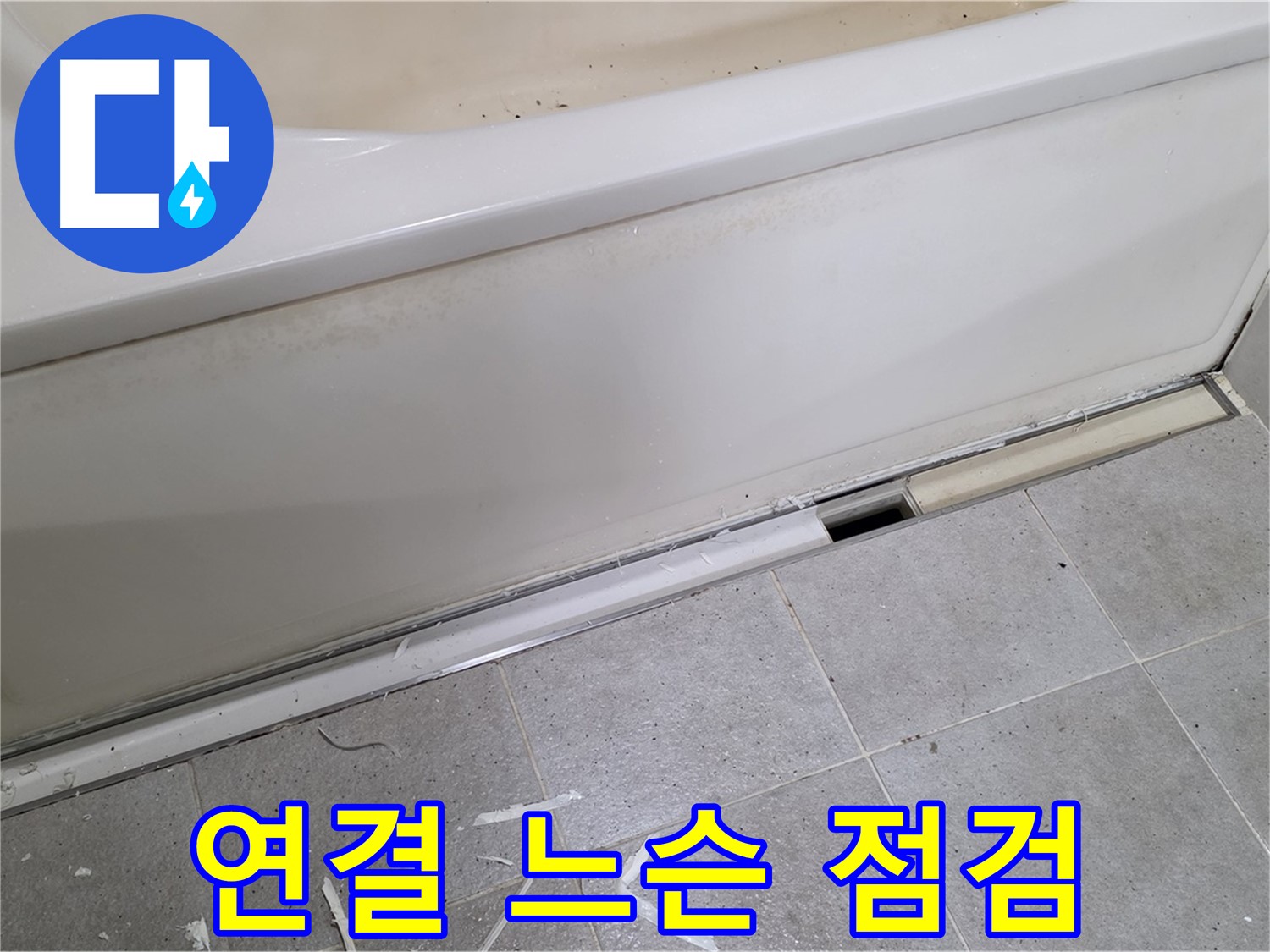 분당 운중동 아파트 욕조 누수 - 배수 호스 연결 부위 느슨함 점검