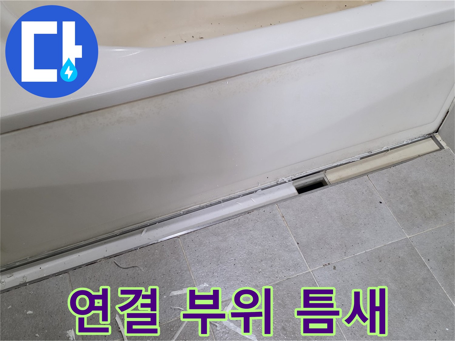 분당 운중동 아파트 욕조 누수 - 연결 부위 틈새를 확인하여 누수 원인 진단