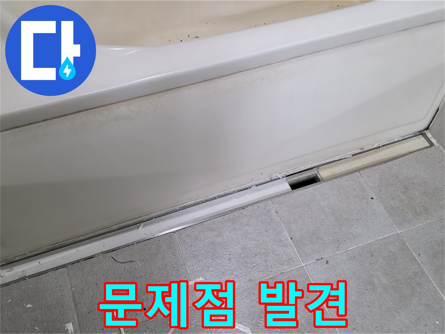 분당 운중동 아파트 욕조 누수 - 육안 점검으로 문제점을 발견한 모습