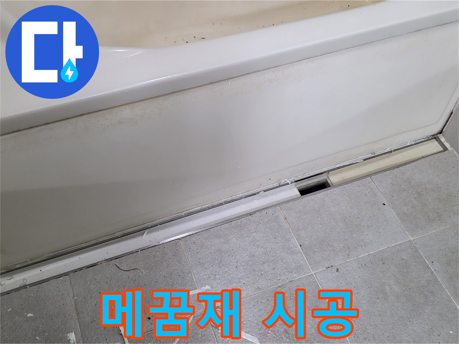 분당 운중동 아파트 욕조 누수 - 틈새 메꿈재 꼼꼼 시공으로 완벽 해결!
