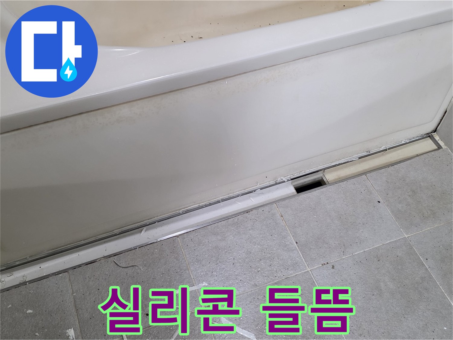 분당 운중동 아파트 욕조 측면 누수 - 실리콘 들뜸 확인